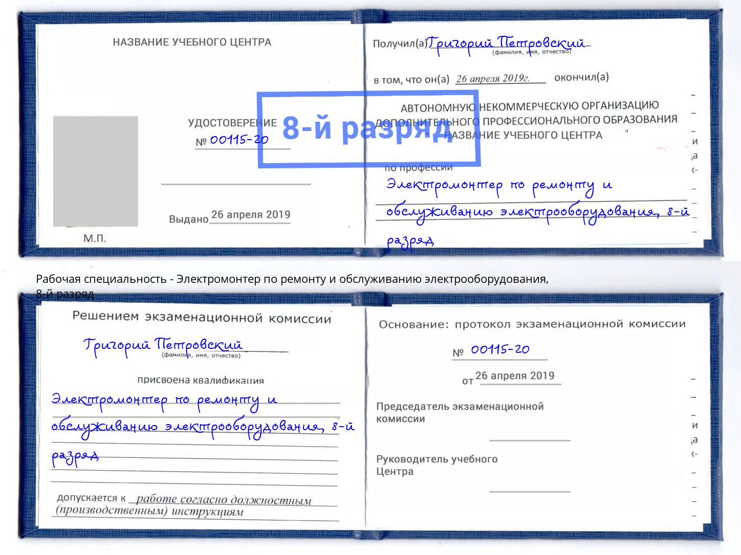 корочка 8-й разряд Электромонтер по ремонту и обслуживанию электрооборудования Алапаевск