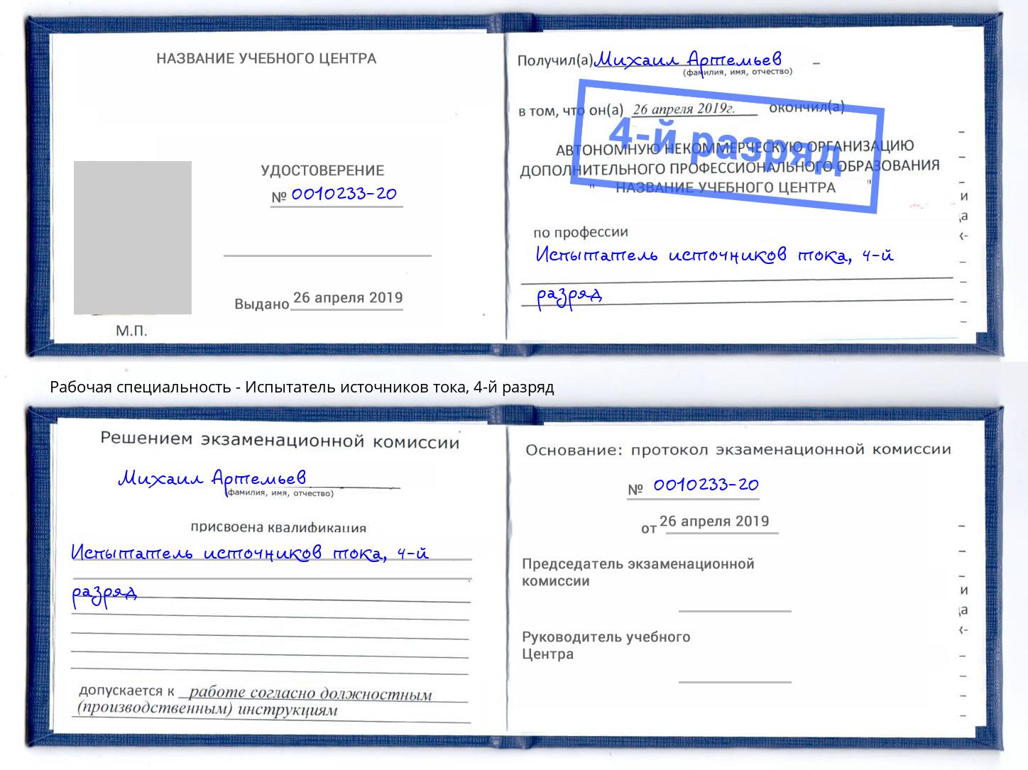 корочка 4-й разряд Испытатель источников тока Алапаевск