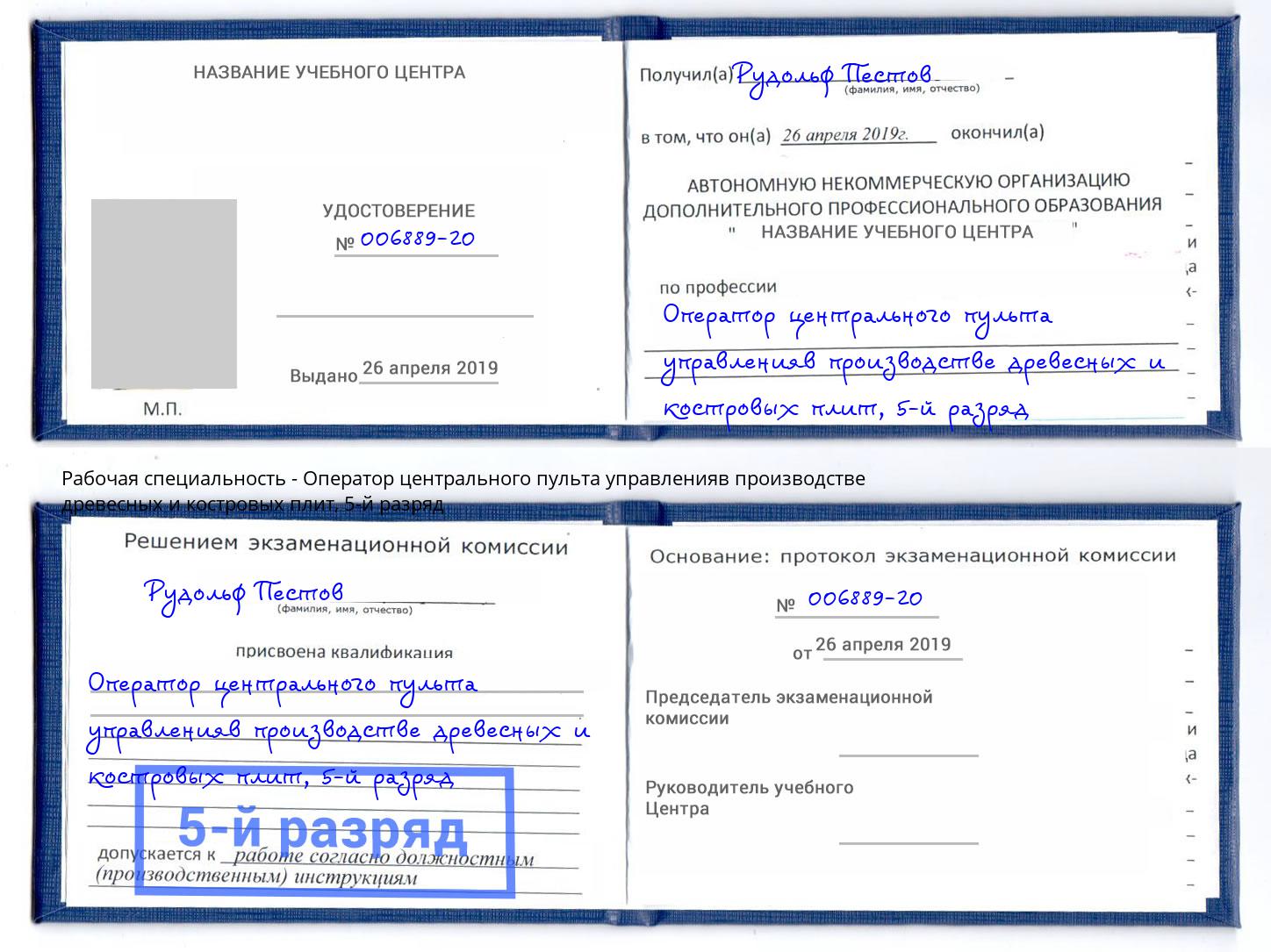 корочка 5-й разряд Оператор центрального пульта управленияв производстве древесных и костровых плит Алапаевск