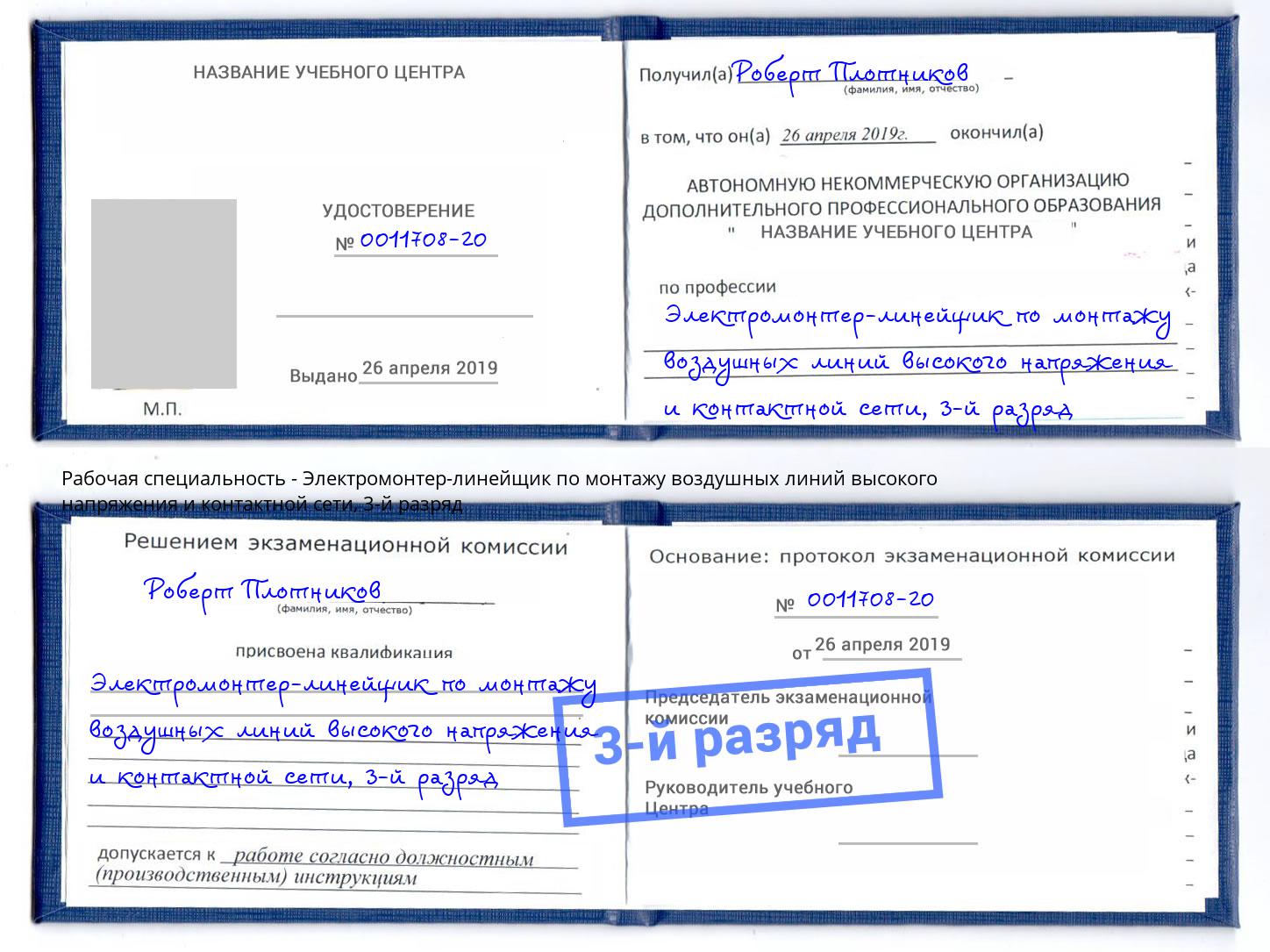корочка 3-й разряд Электромонтер-линейщик по монтажу воздушных линий высокого напряжения и контактной сети Алапаевск
