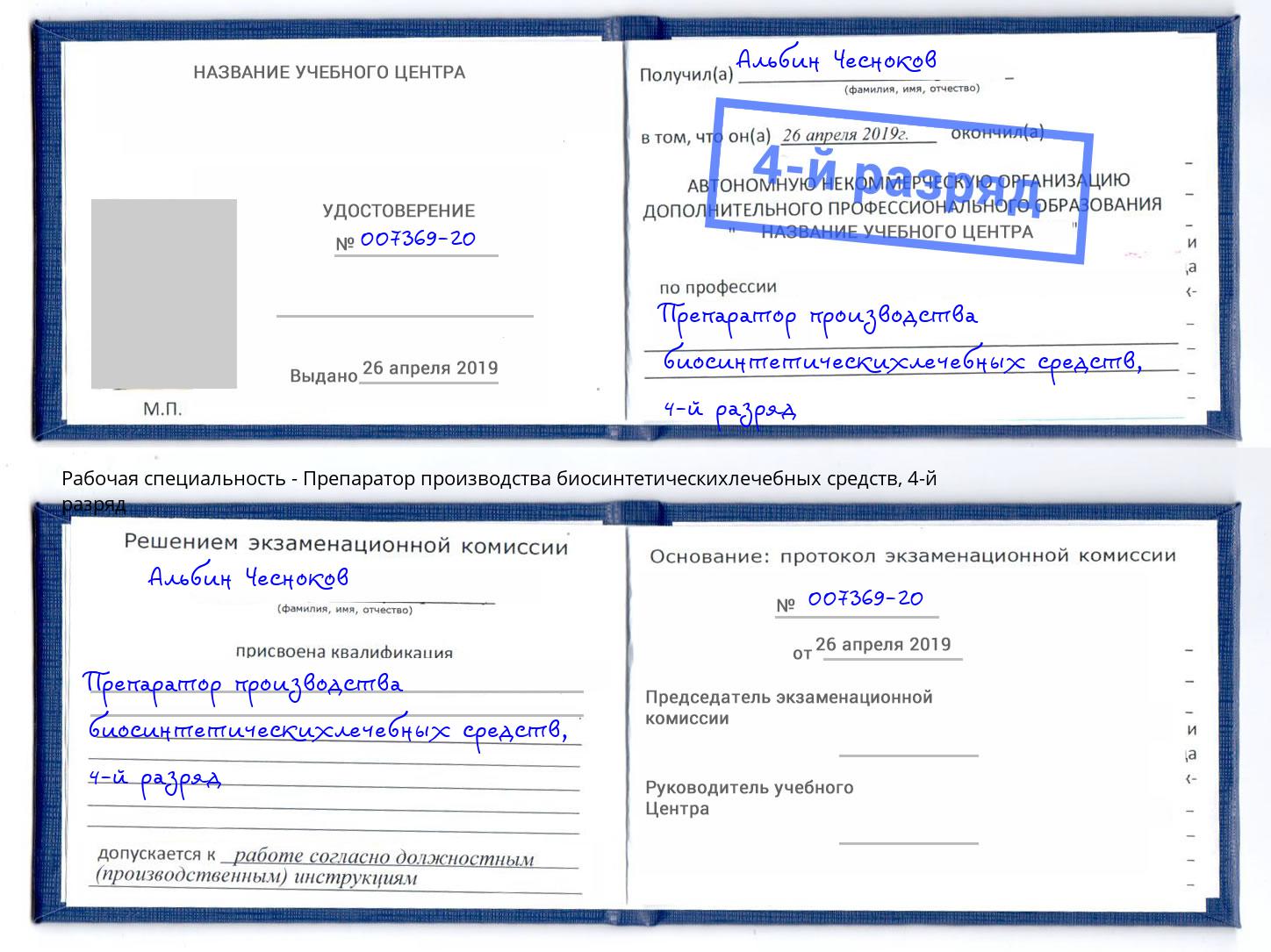 корочка 4-й разряд Препаратор производства биосинтетическихлечебных средств Алапаевск