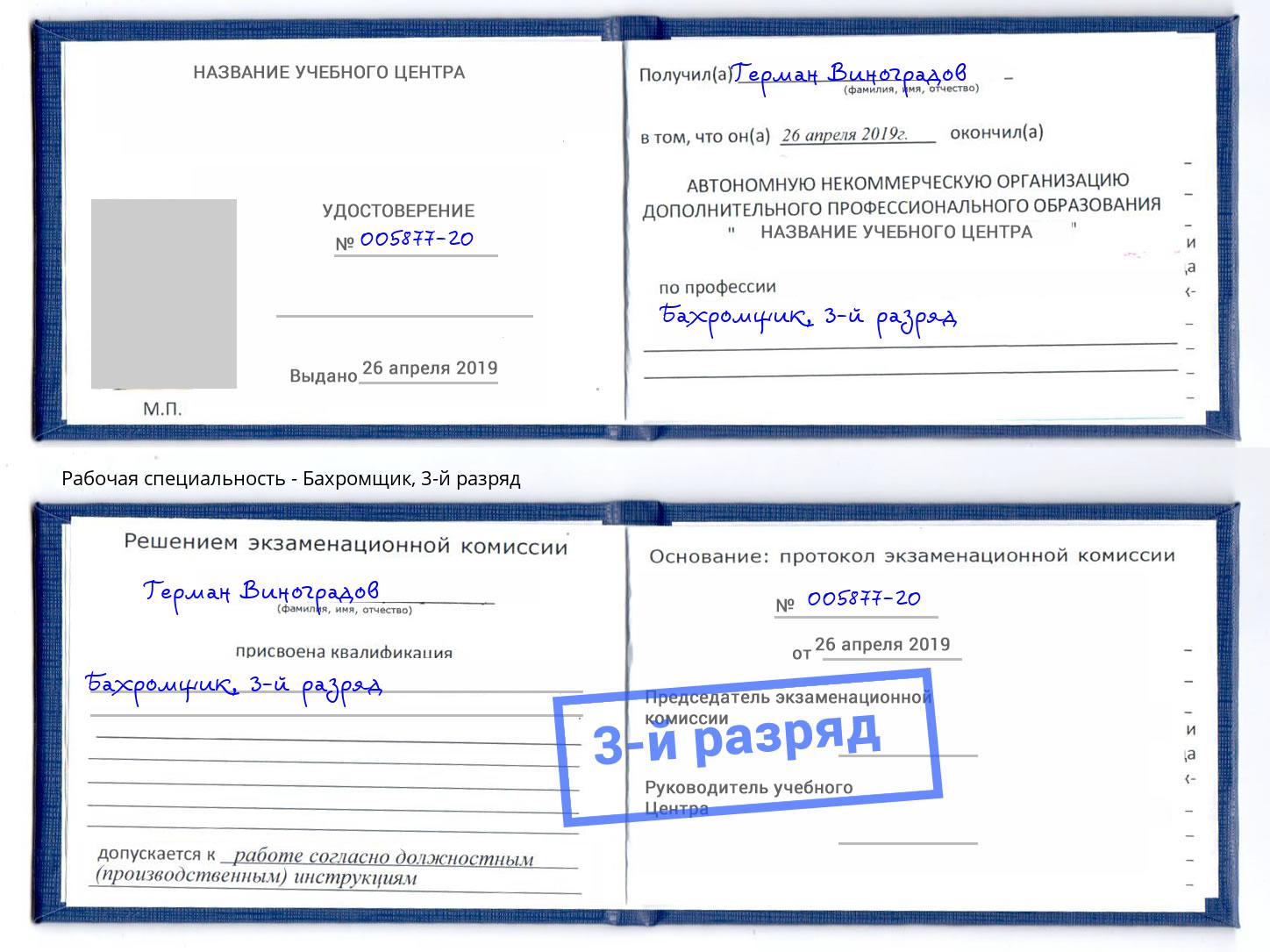 корочка 3-й разряд Бахромщик Алапаевск