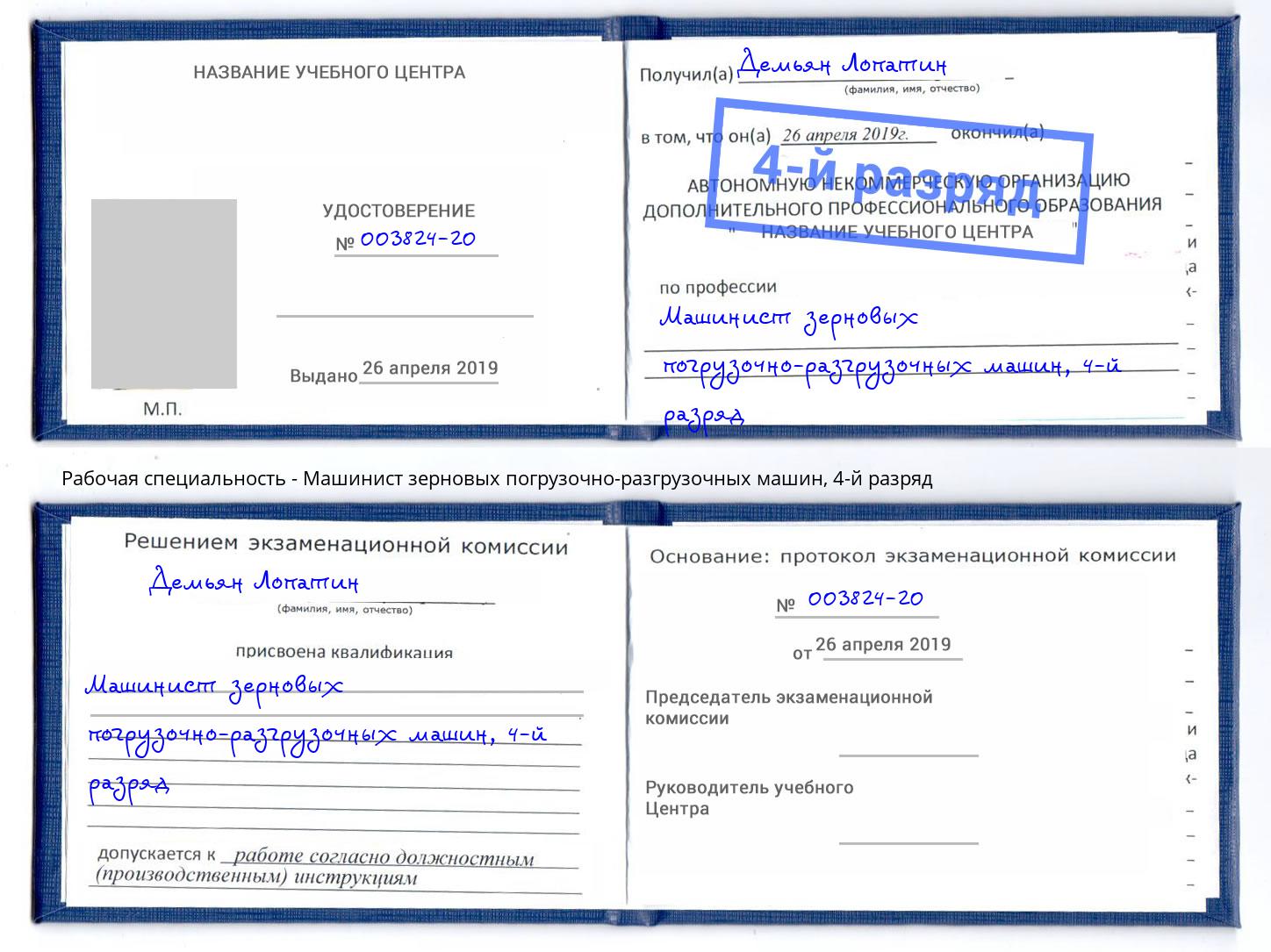 корочка 4-й разряд Машинист зерновых погрузочно-разгрузочных машин Алапаевск
