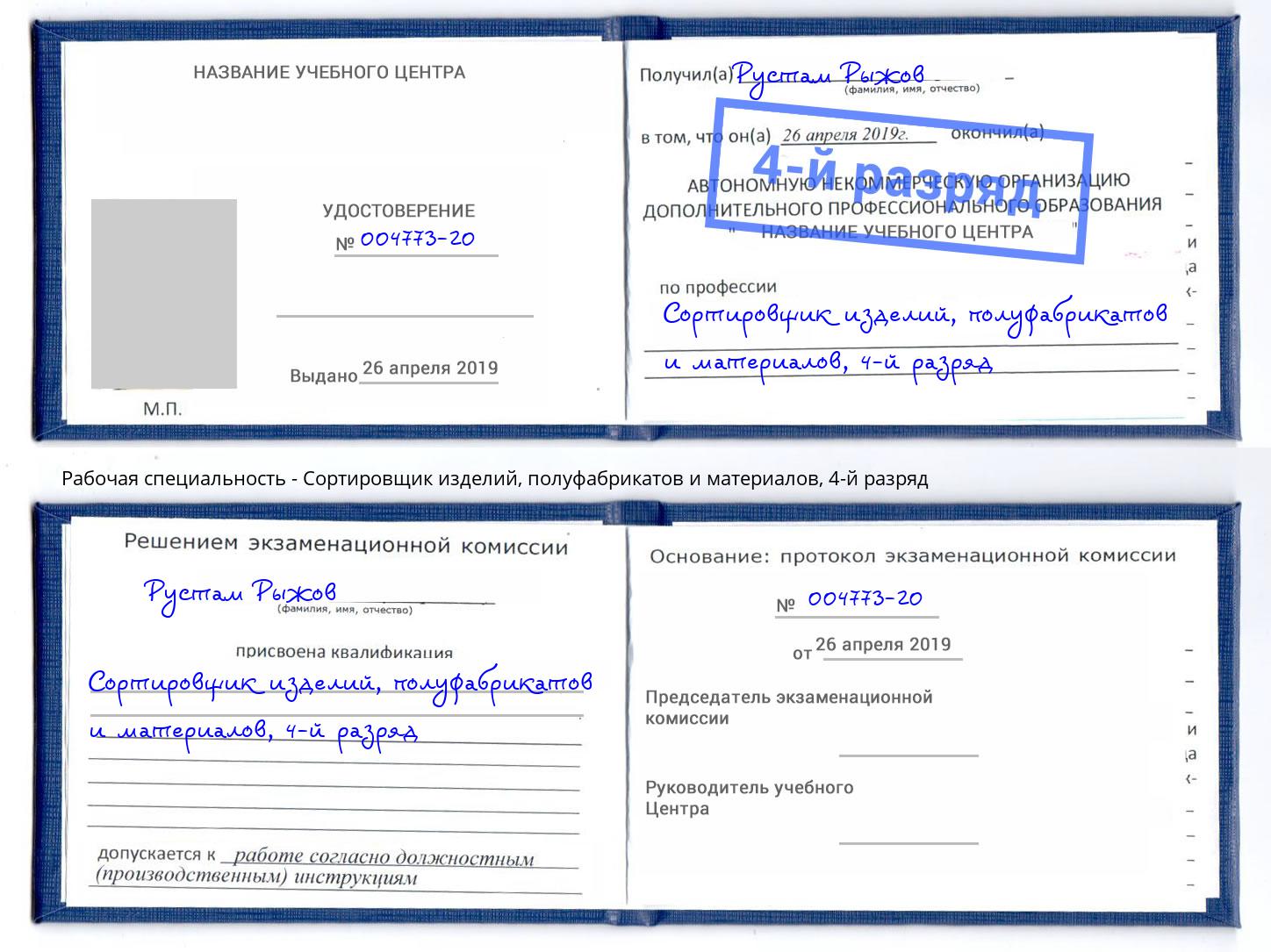 корочка 4-й разряд Сортировщик изделий, полуфабрикатов и материалов Алапаевск