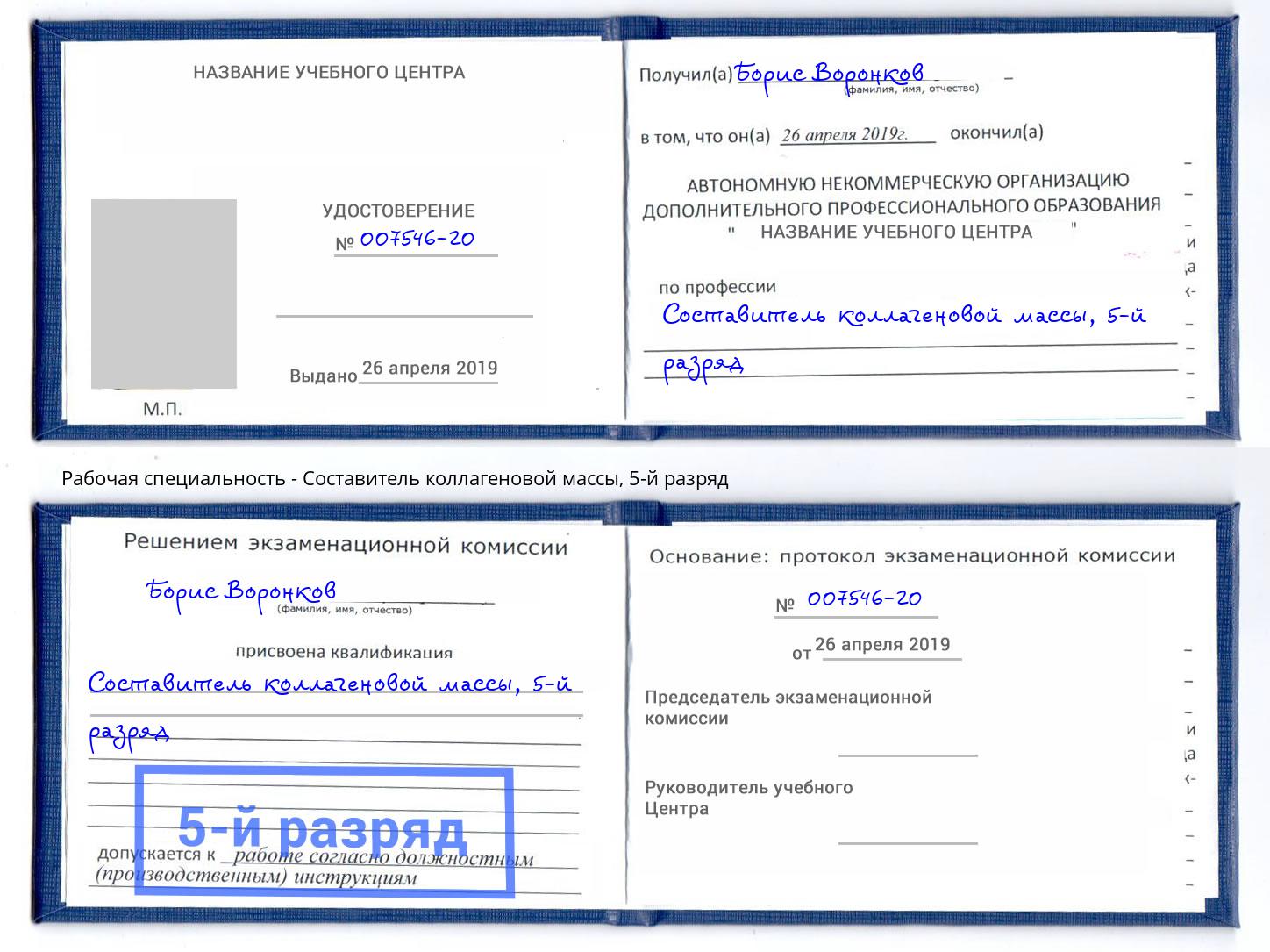 корочка 5-й разряд Составитель коллагеновой массы Алапаевск