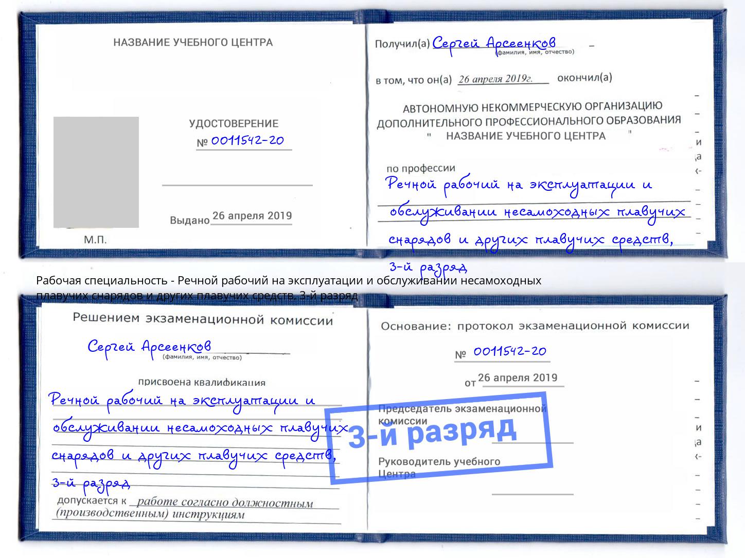 корочка 3-й разряд Речной рабочий на эксплуатации и обслуживании несамоходных плавучих снарядов и других плавучих средств Алапаевск