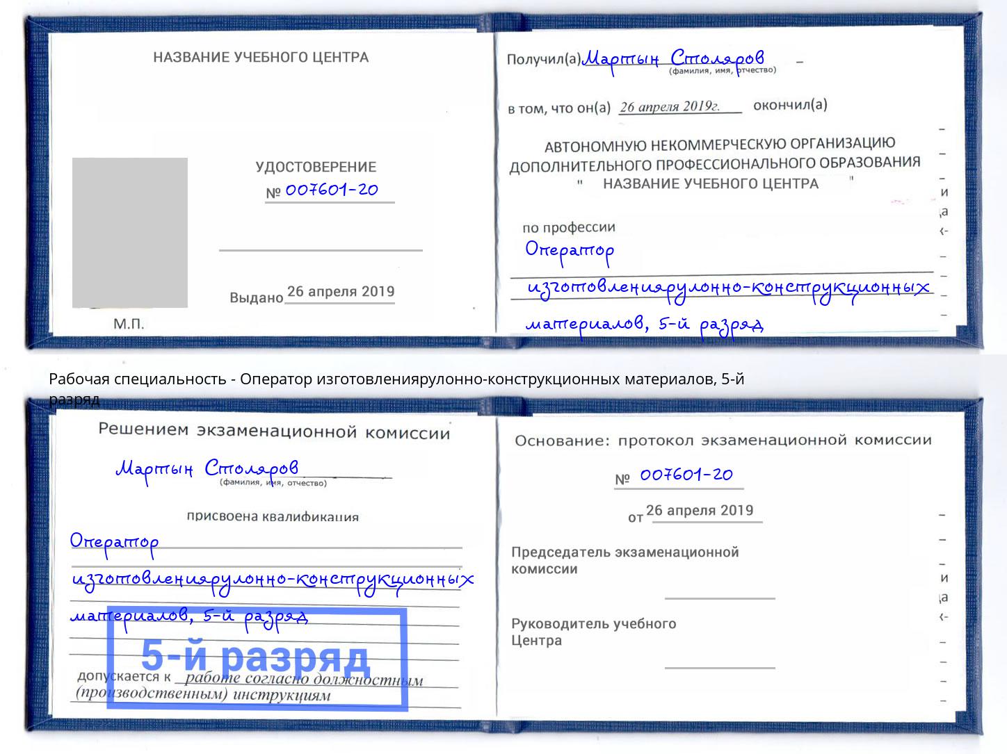 корочка 5-й разряд Оператор изготовлениярулонно-конструкционных материалов Алапаевск