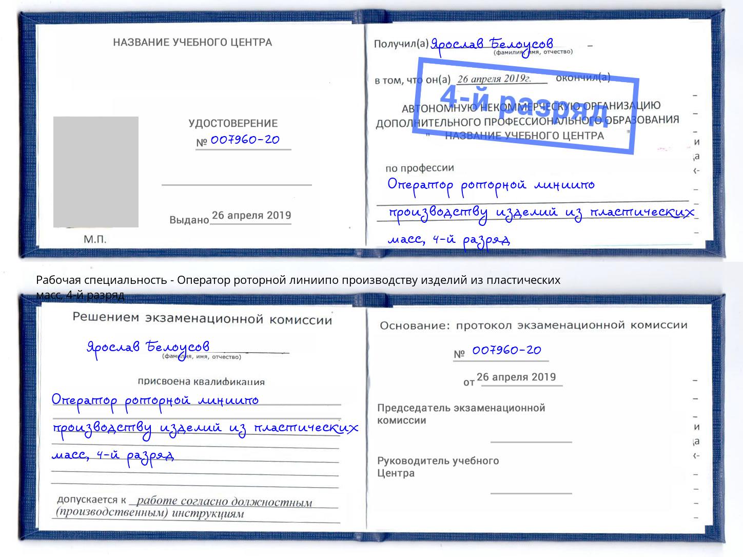 корочка 4-й разряд Оператор роторной линиипо производству изделий из пластических масс Алапаевск