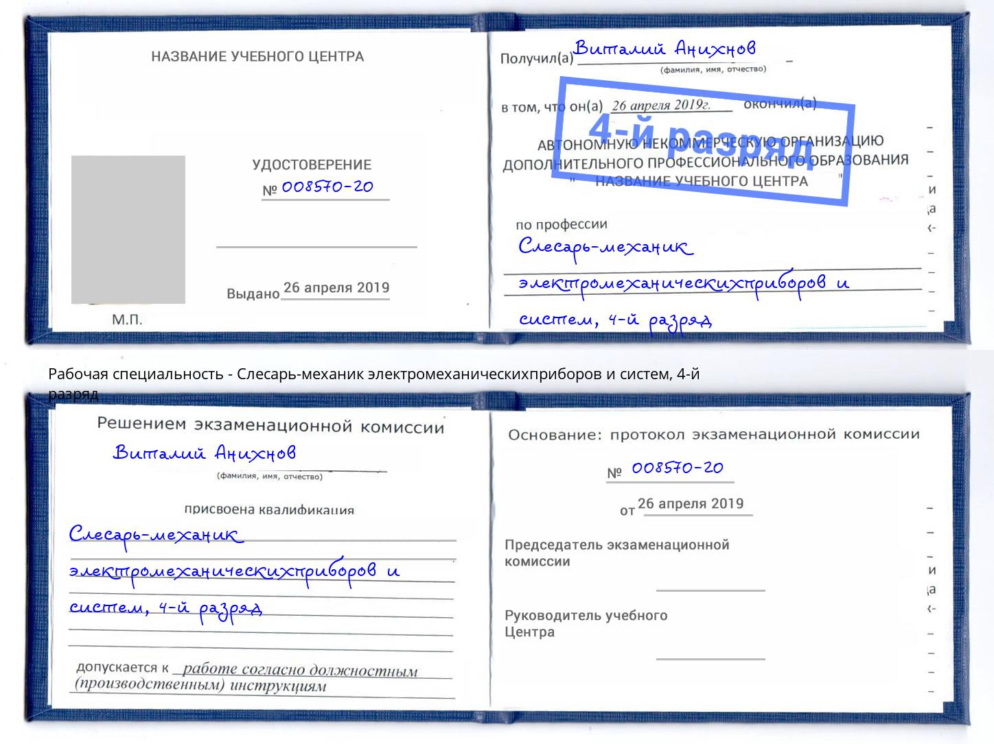 корочка 4-й разряд Слесарь-механик электромеханическихприборов и систем Алапаевск