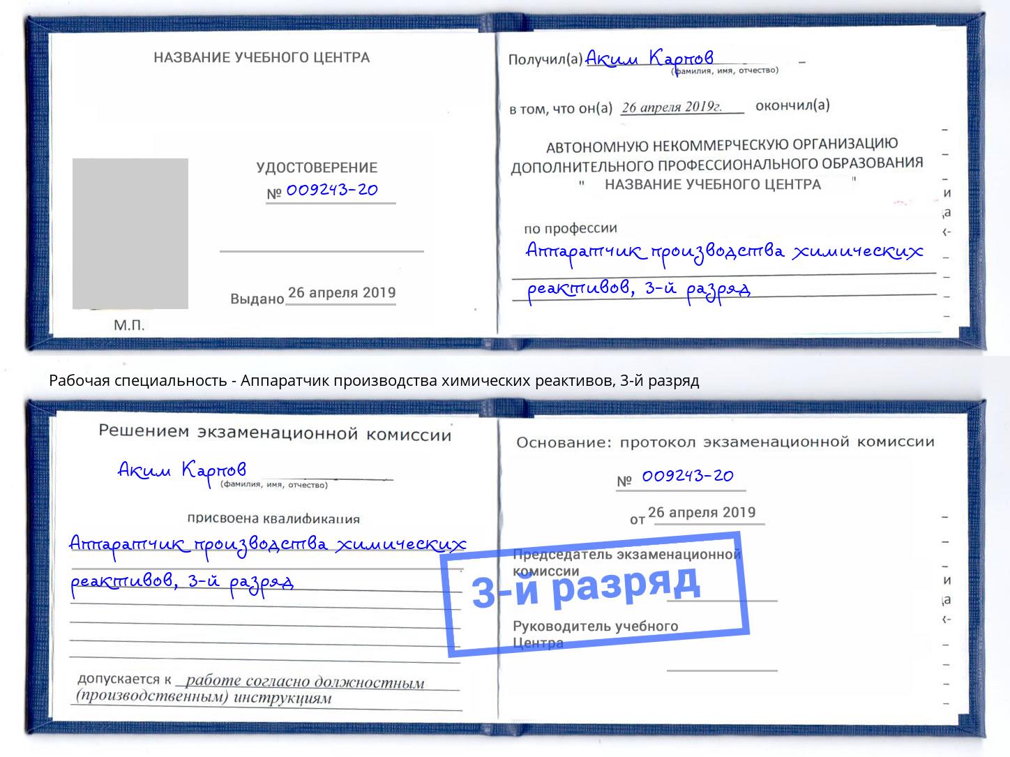 корочка 3-й разряд Аппаратчик производства химических реактивов Алапаевск