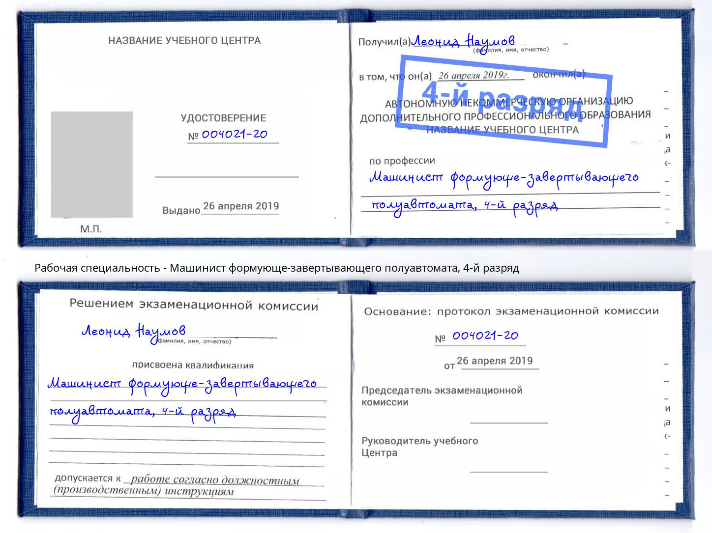 корочка 4-й разряд Машинист формующе-завертывающего полуавтомата Алапаевск