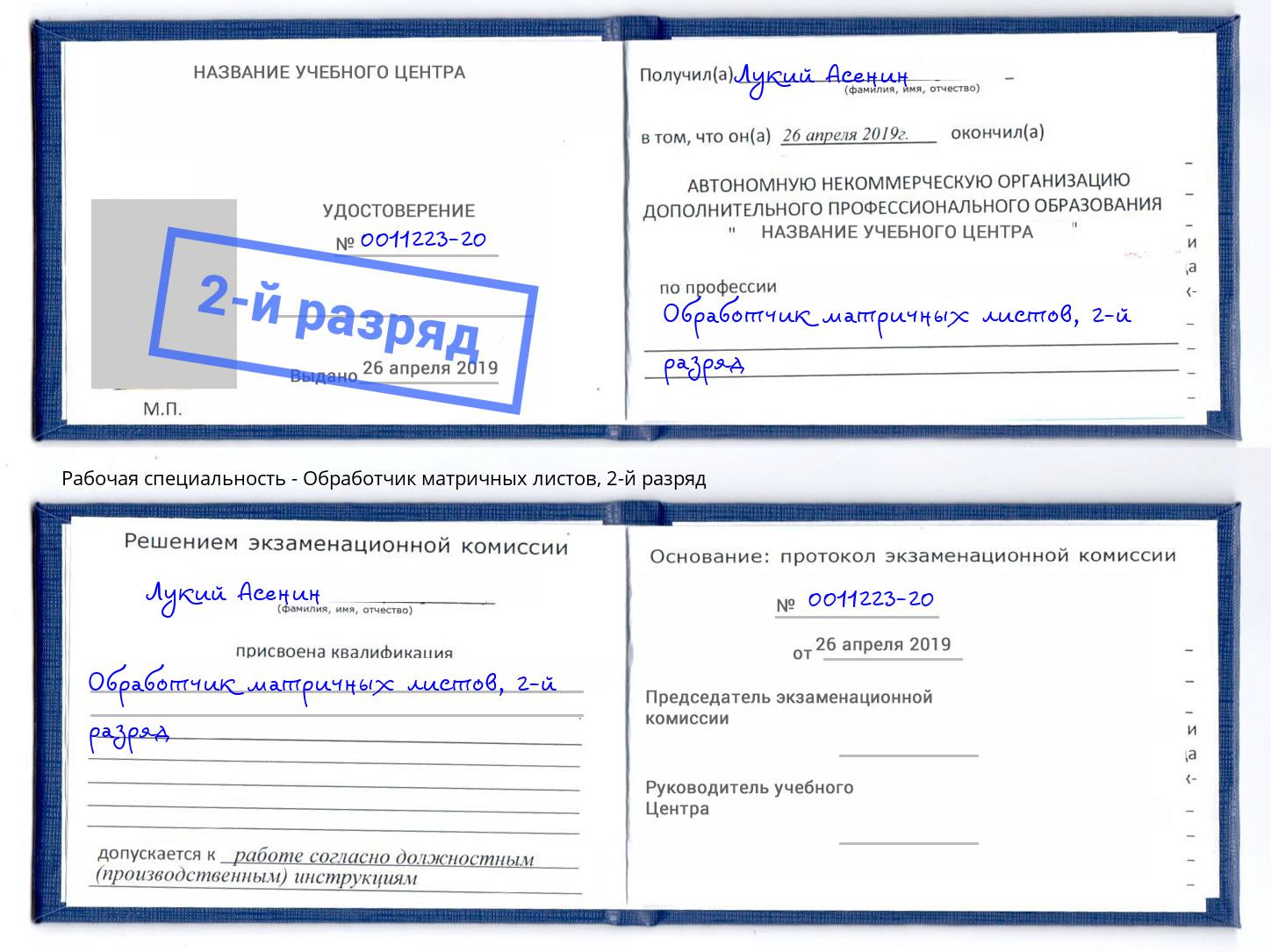корочка 2-й разряд Обработчик матричных листов Алапаевск