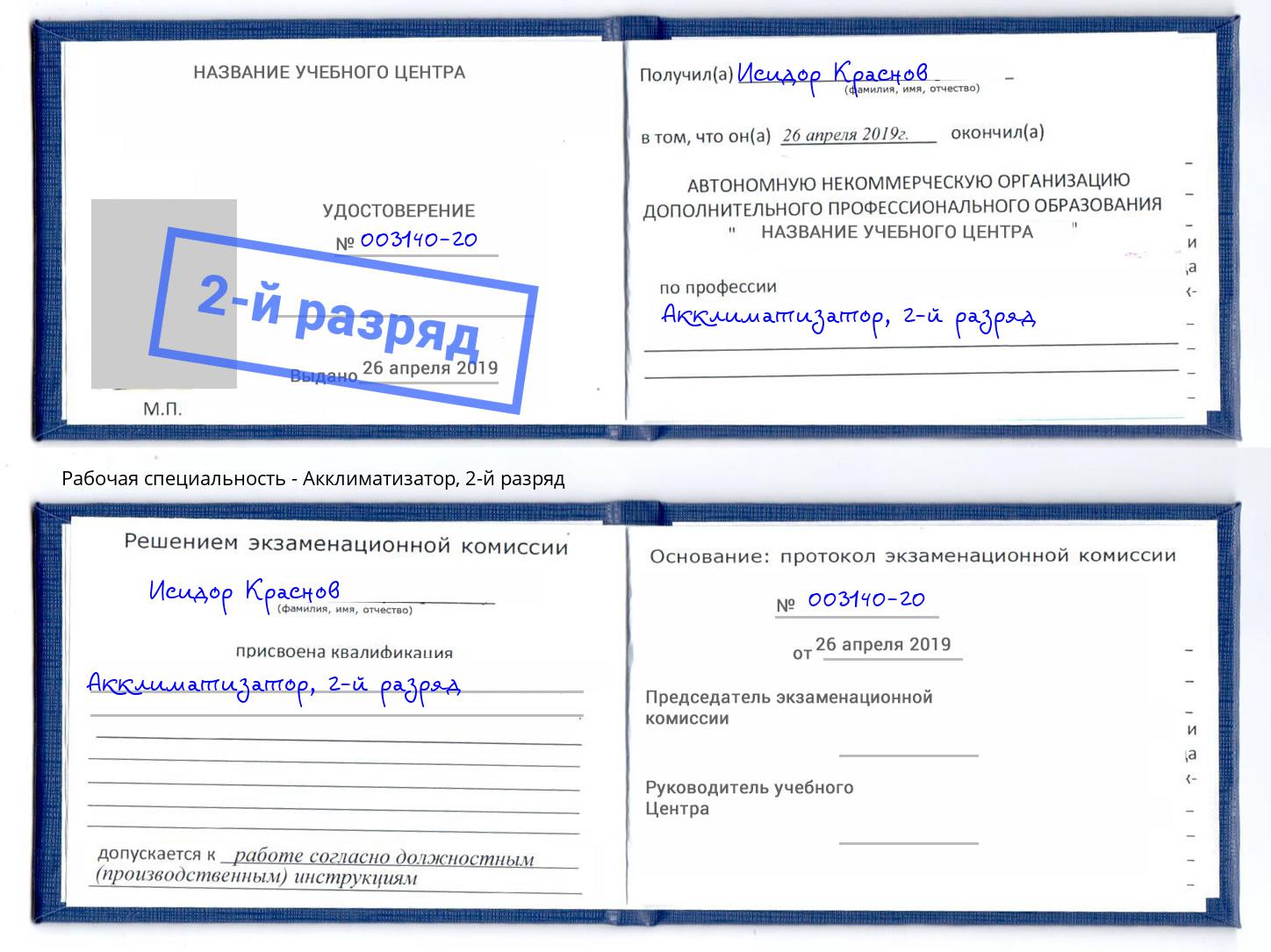 корочка 2-й разряд Акклиматизатор Алапаевск