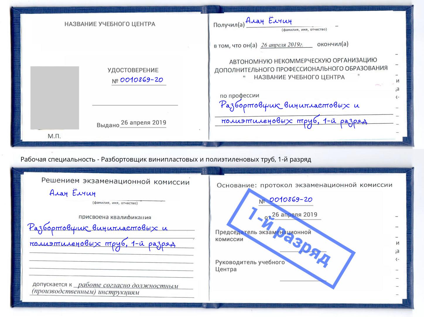корочка 1-й разряд Разбортовщик винипластовых и полиэтиленовых труб Алапаевск
