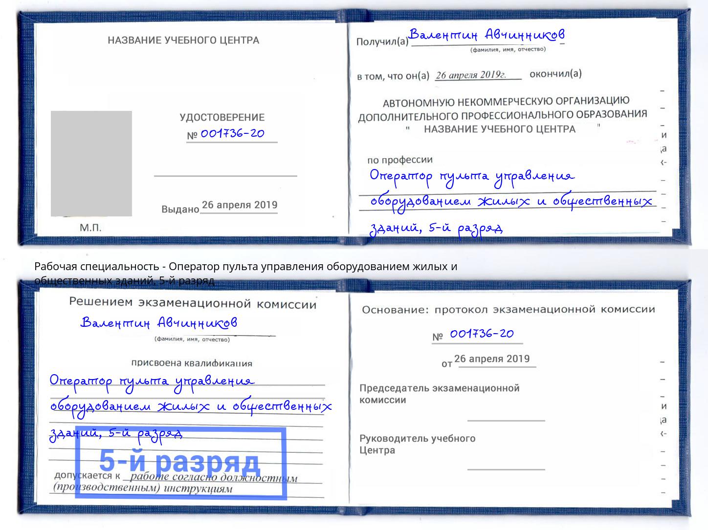 корочка 5-й разряд Оператор пульта управления оборудованием жилых и общественных зданий Алапаевск