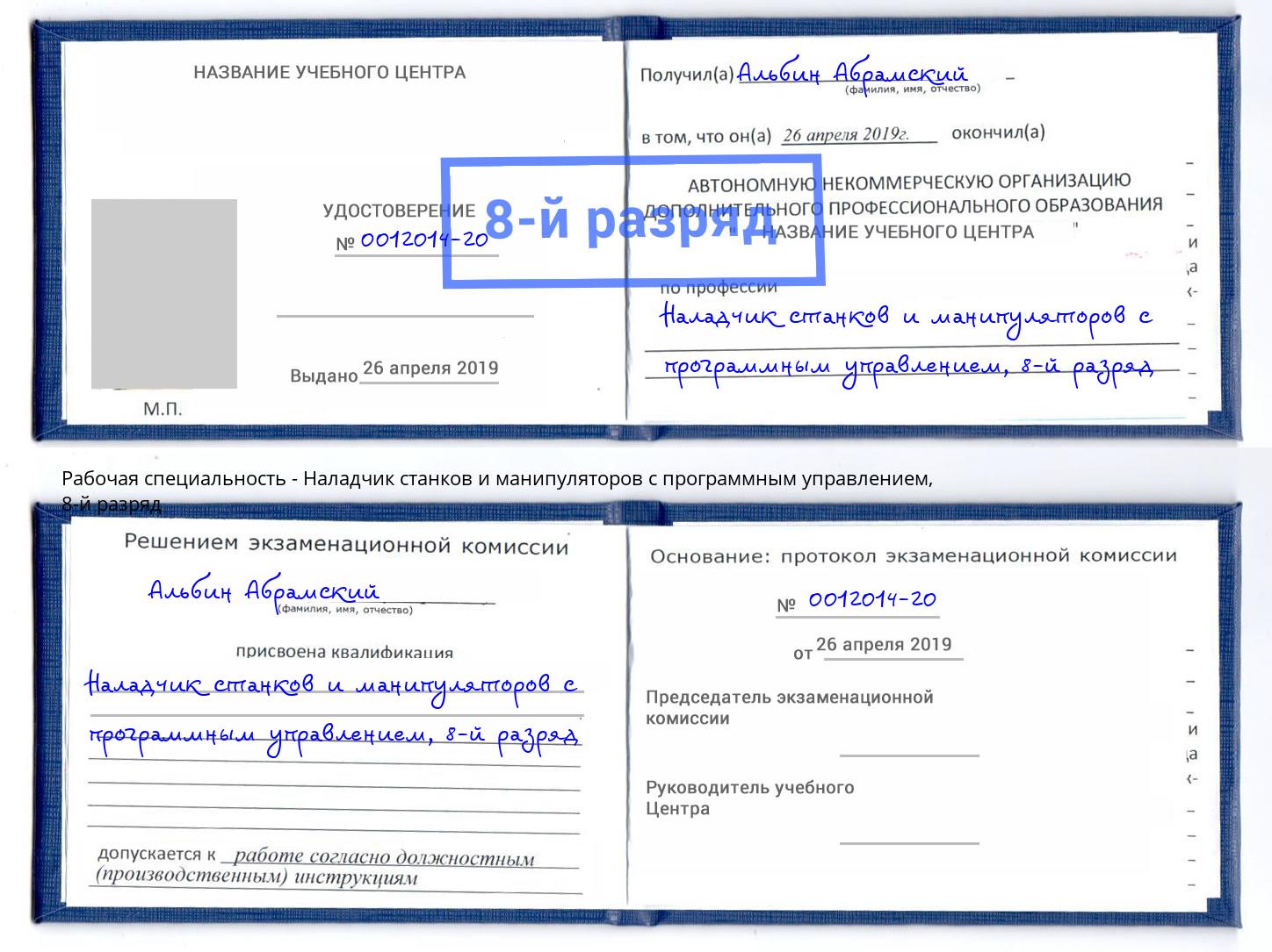 корочка 8-й разряд Наладчик станков и манипуляторов с программным управлением Алапаевск