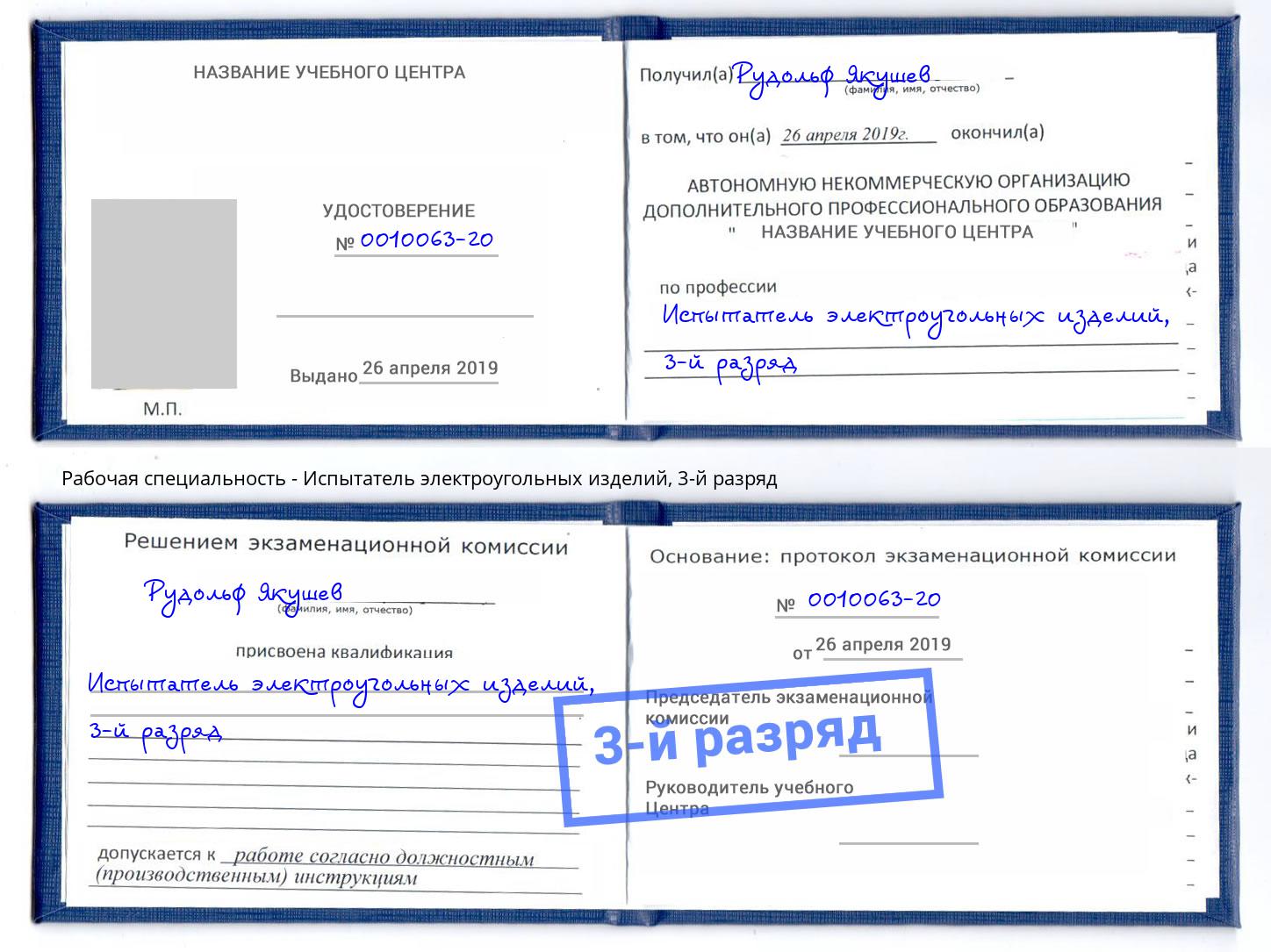 корочка 3-й разряд Испытатель электроугольных изделий Алапаевск