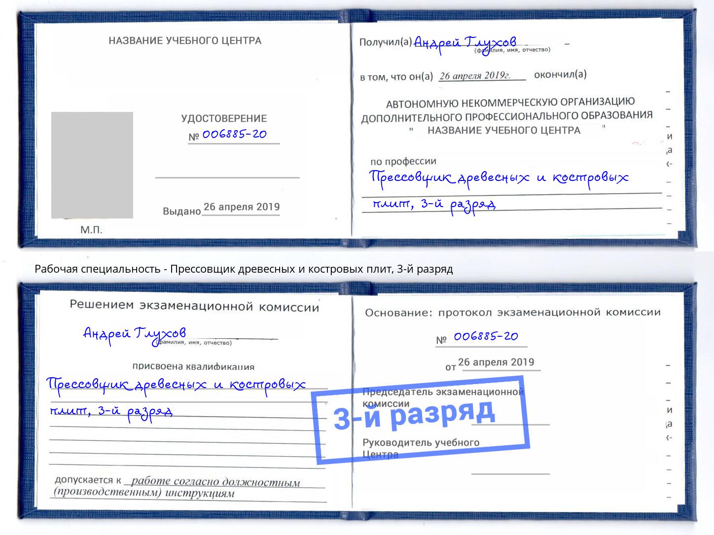 корочка 3-й разряд Прессовщик древесных и костровых плит Алапаевск