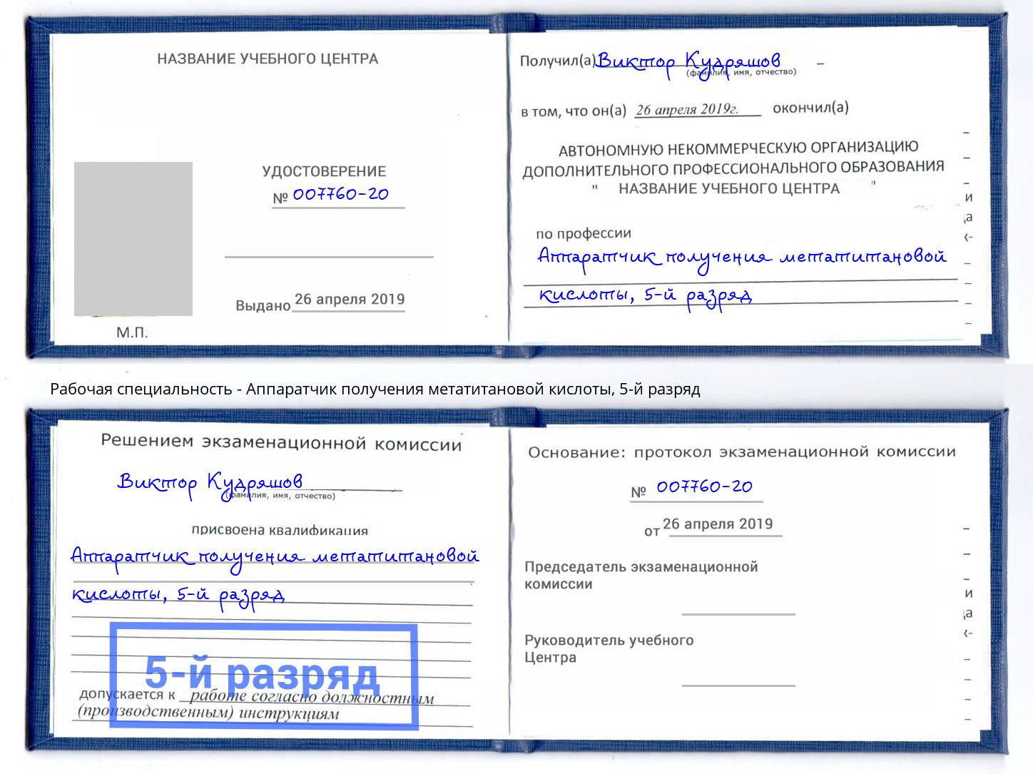 корочка 5-й разряд Аппаратчик получения метатитановой кислоты Алапаевск