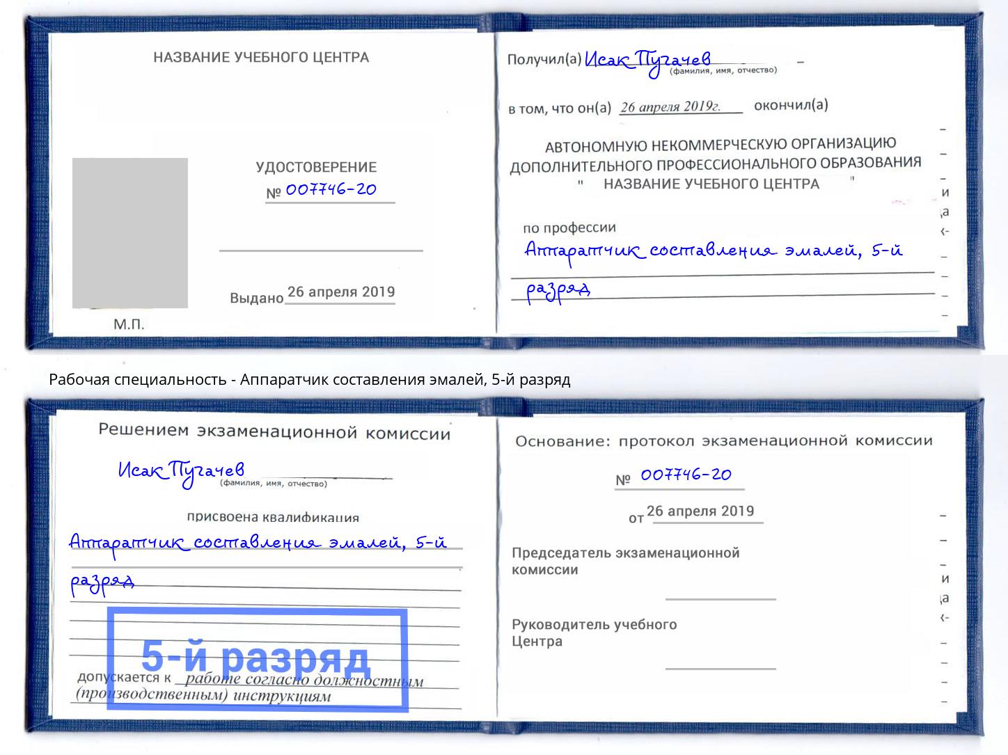 корочка 5-й разряд Аппаратчик составления эмалей Алапаевск