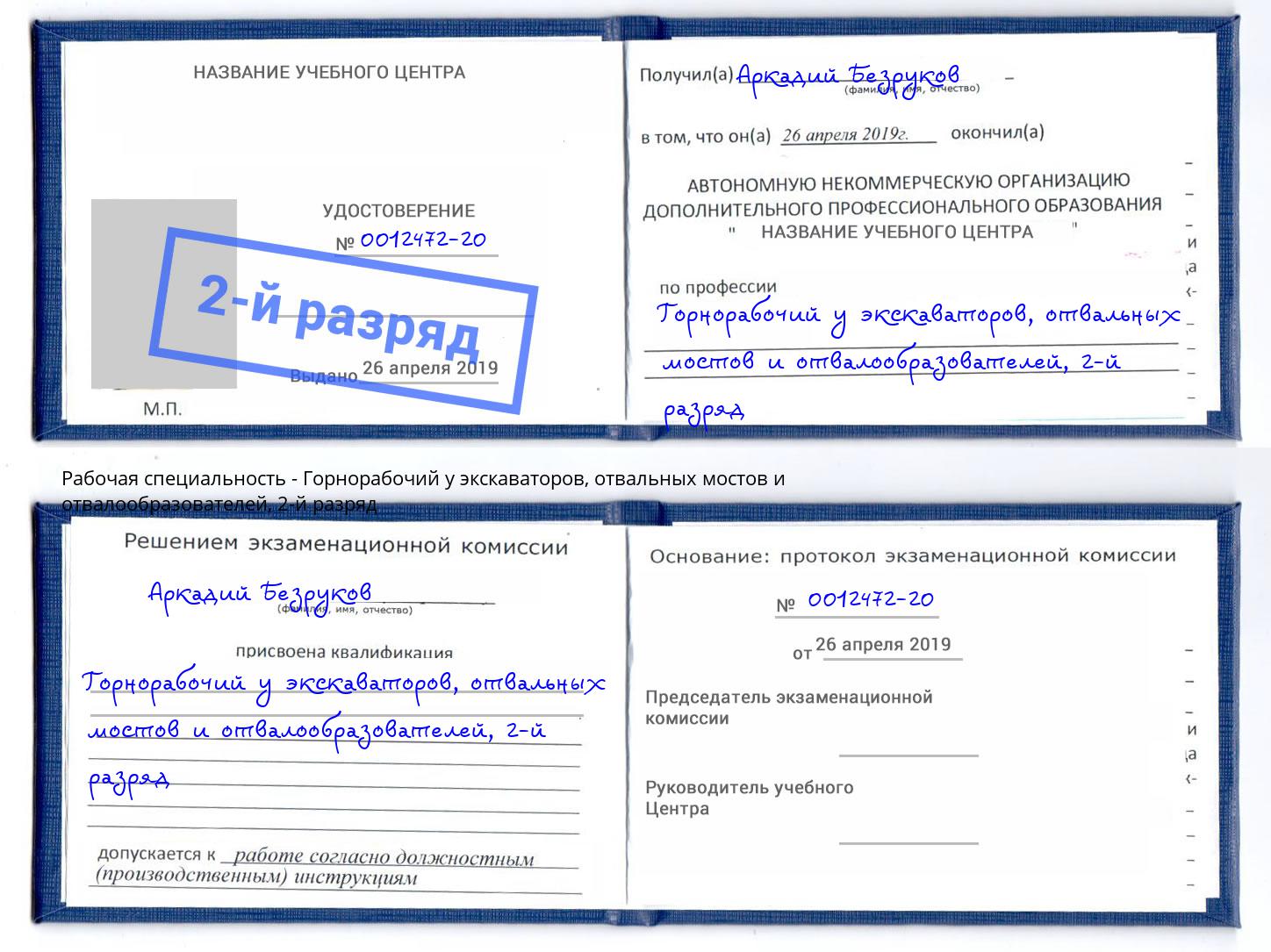 корочка 2-й разряд Горнорабочий у экскаваторов, отвальных мостов и отвалообразователей Алапаевск