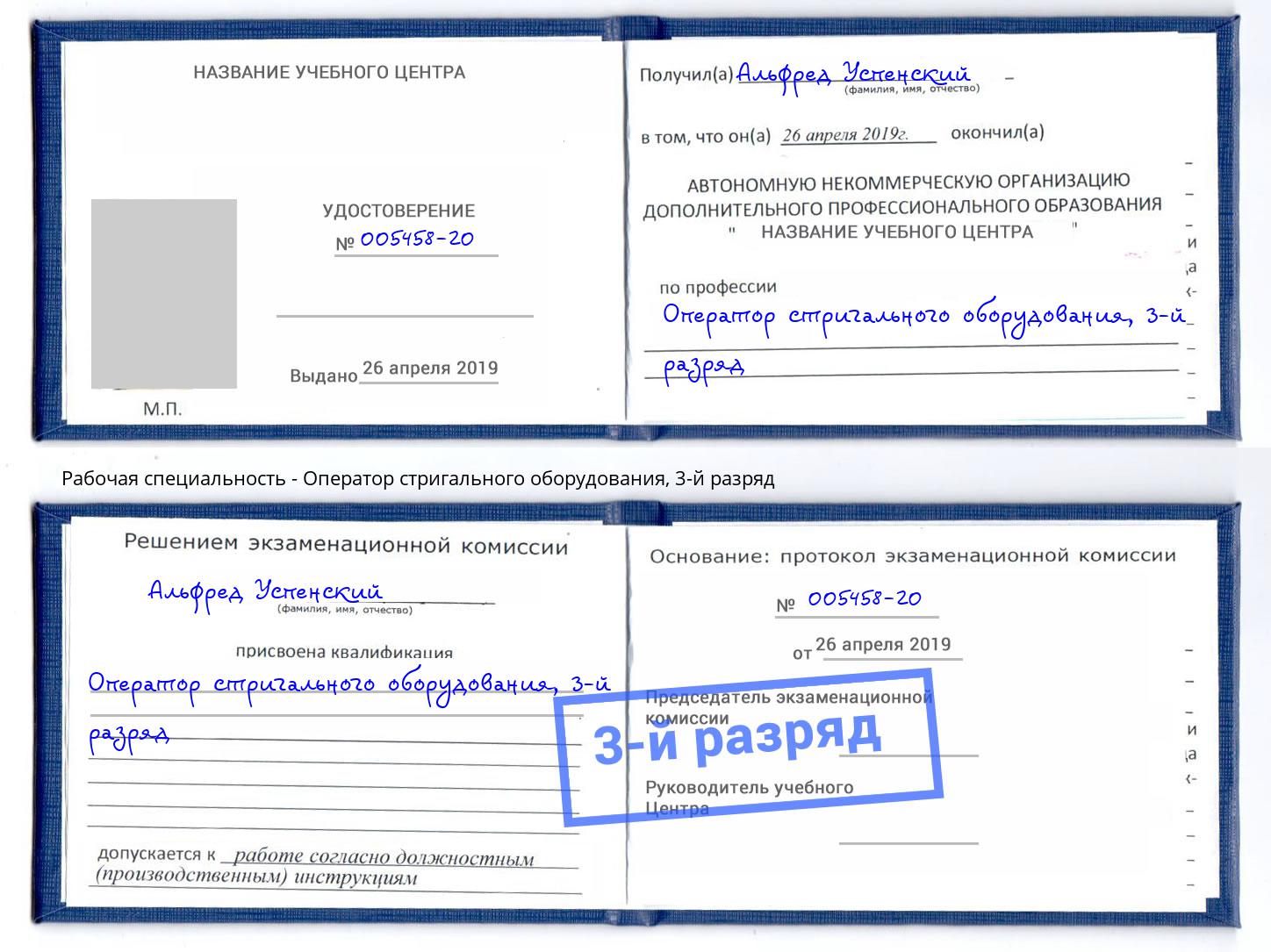 корочка 3-й разряд Оператор стригального оборудования Алапаевск