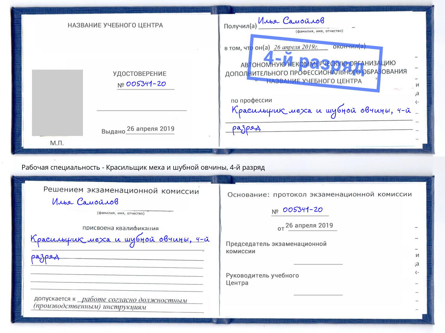 корочка 4-й разряд Красильщик меха и шубной овчины Алапаевск