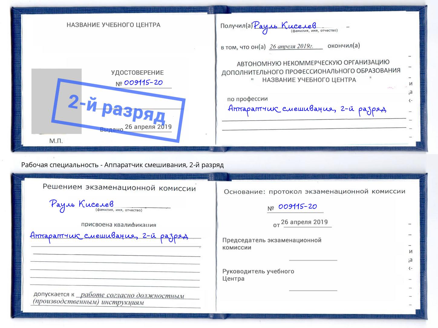 корочка 2-й разряд Аппаратчик смешивания Алапаевск
