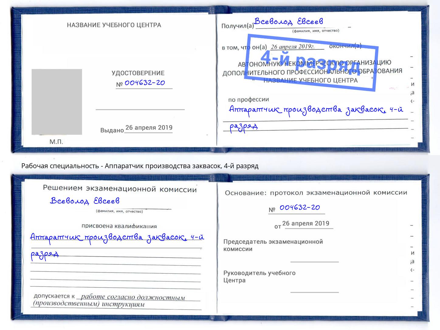 корочка 4-й разряд Аппаратчик производства заквасок Алапаевск