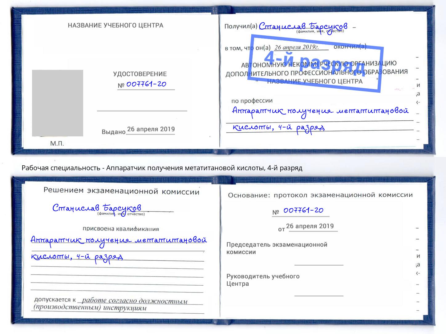 корочка 4-й разряд Аппаратчик получения метатитановой кислоты Алапаевск