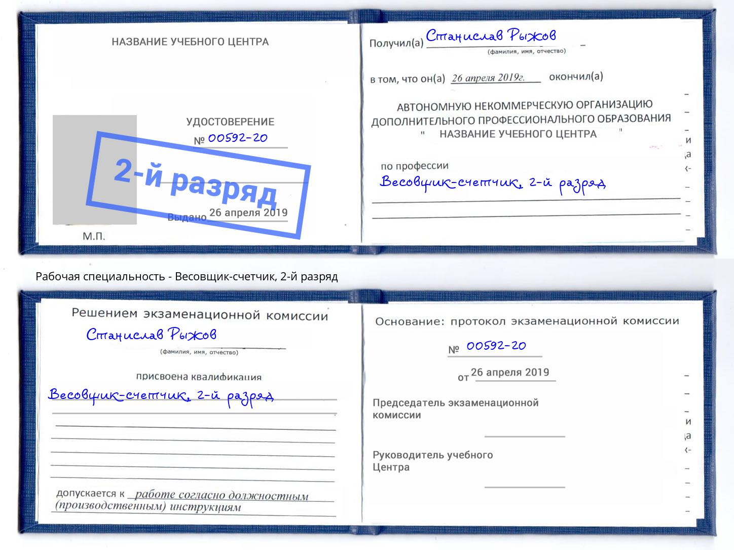 корочка 2-й разряд Весовщик-счетчик Алапаевск