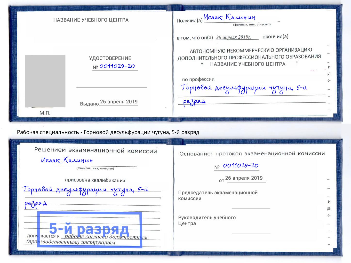 корочка 5-й разряд Горновой десульфурации чугуна Алапаевск