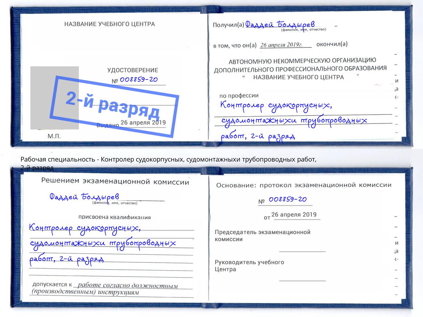 корочка 2-й разряд Контролер судокорпусных, судомонтажныхи трубопроводных работ Алапаевск
