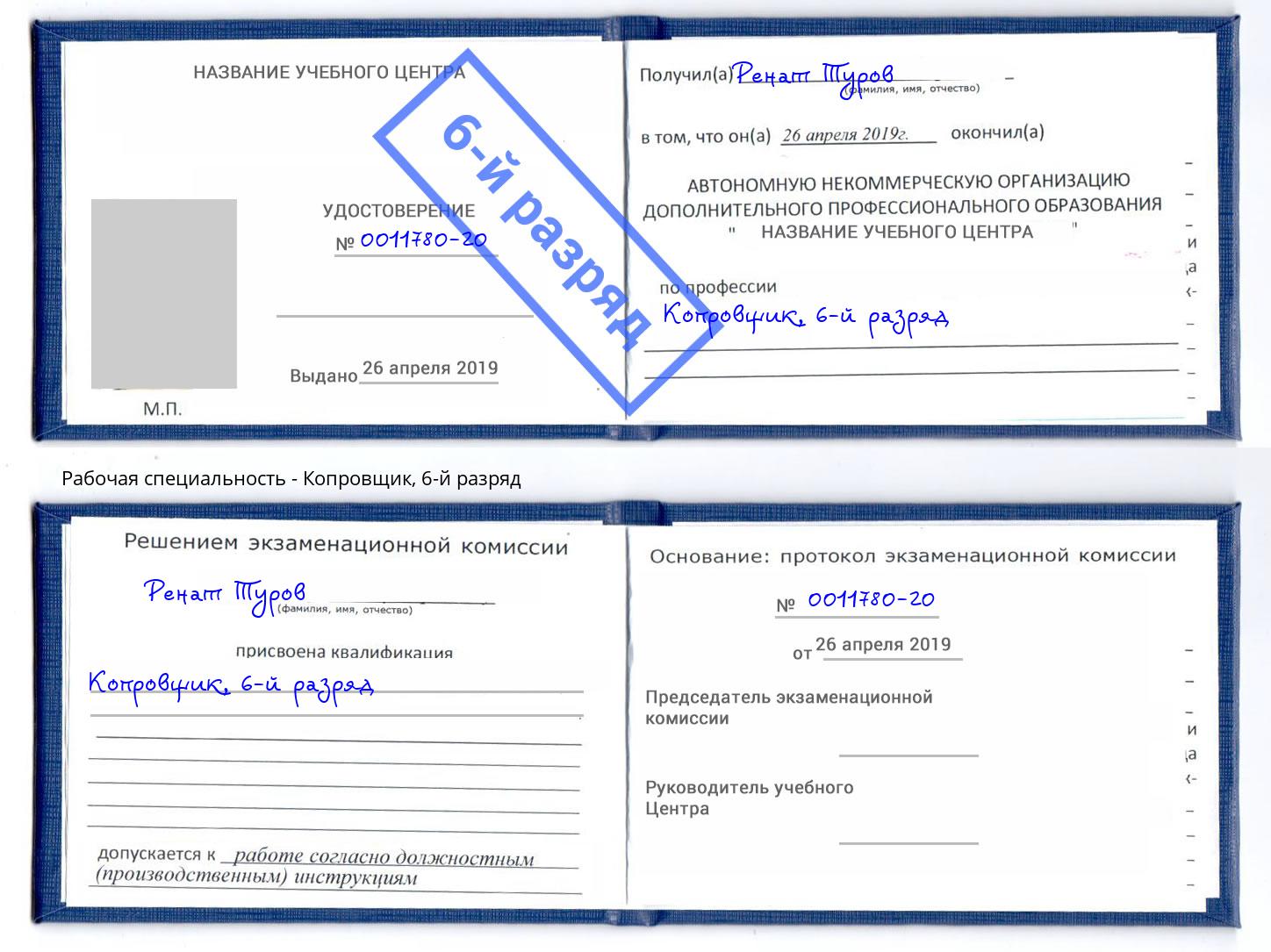 корочка 6-й разряд Копровщик Алапаевск