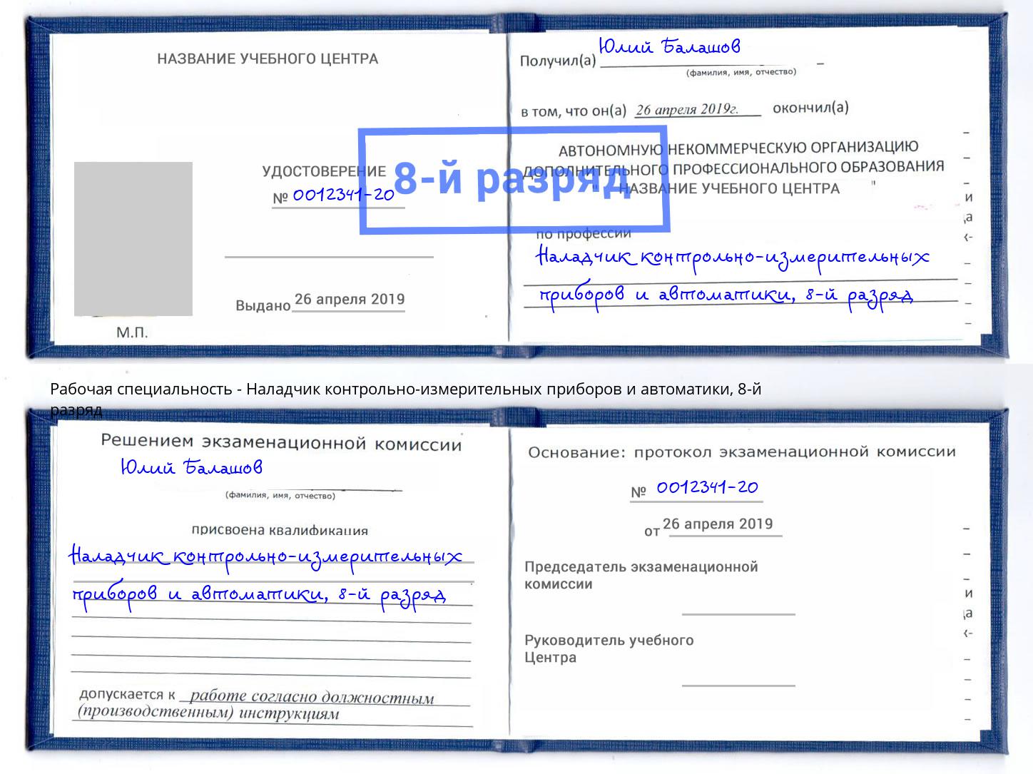 корочка 8-й разряд Наладчик контрольно-измерительных приборов и автоматики Алапаевск