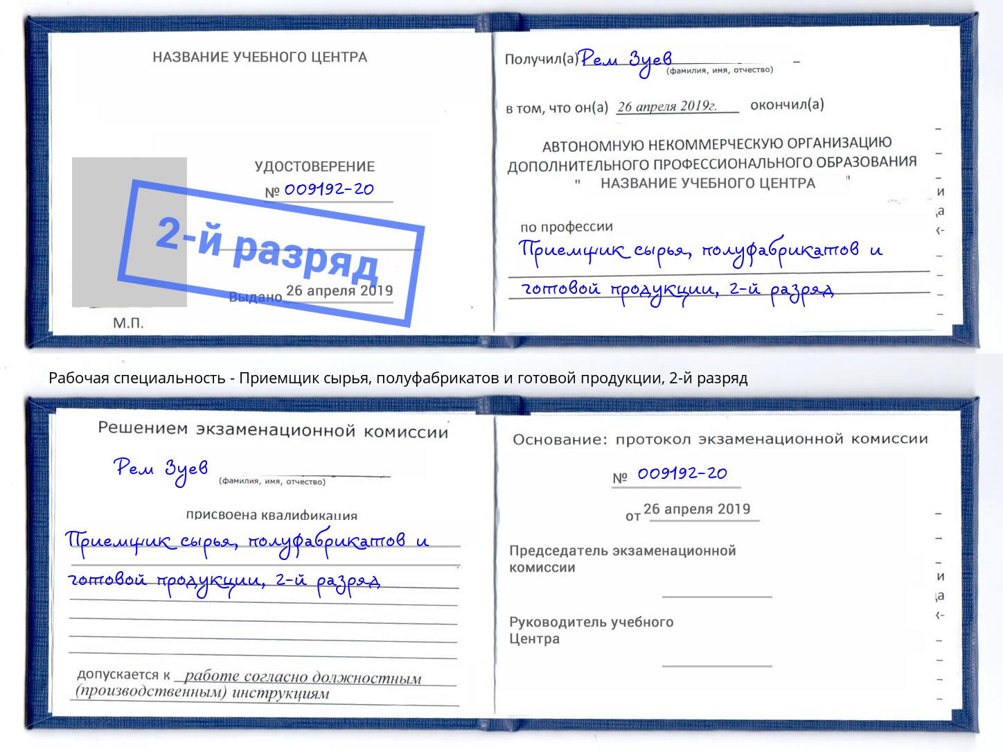 корочка 2-й разряд Приемщик сырья, полуфабрикатов и готовой продукции Алапаевск