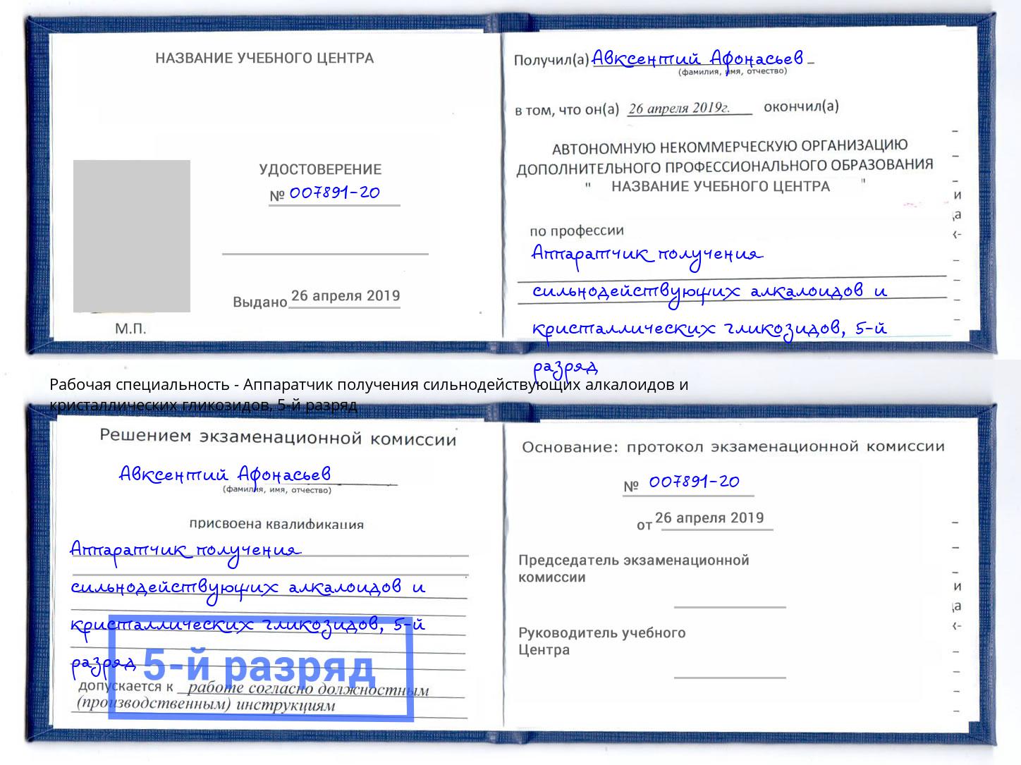 корочка 5-й разряд Аппаратчик получения сильнодействующих алкалоидов и кристаллических гликозидов Алапаевск