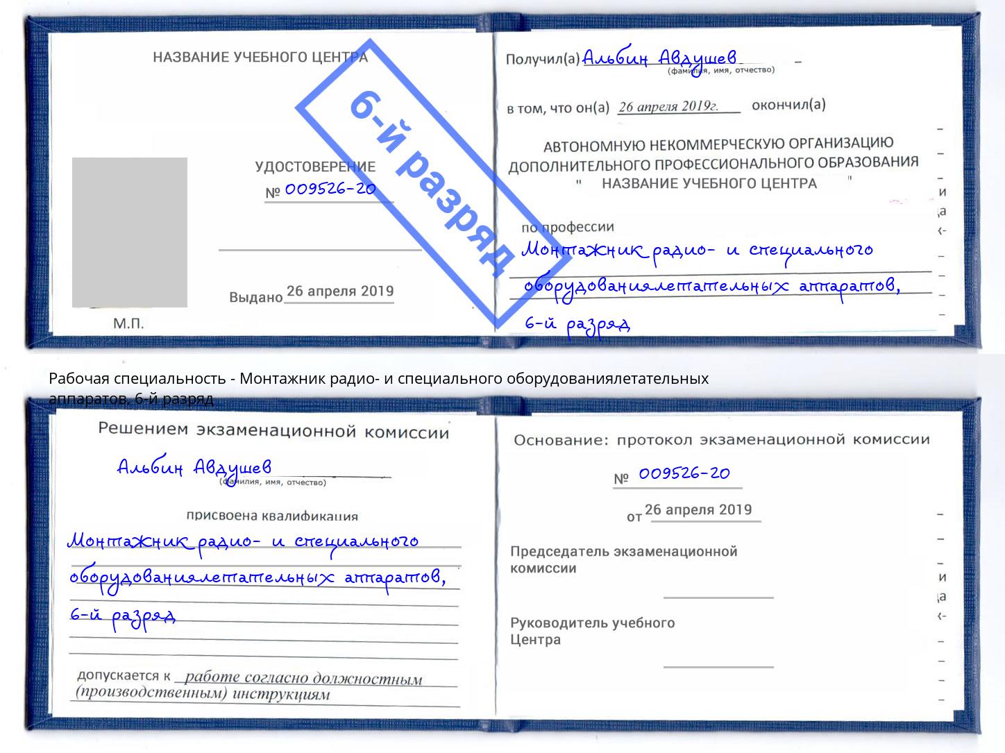 корочка 6-й разряд Монтажник радио- и специального оборудованиялетательных аппаратов Алапаевск