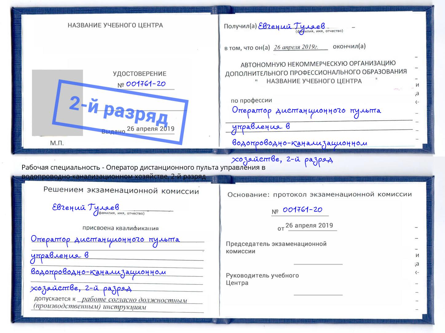 корочка 2-й разряд Оператор дистанционного пульта управления в водопроводно-канализационном хозяйстве Алапаевск