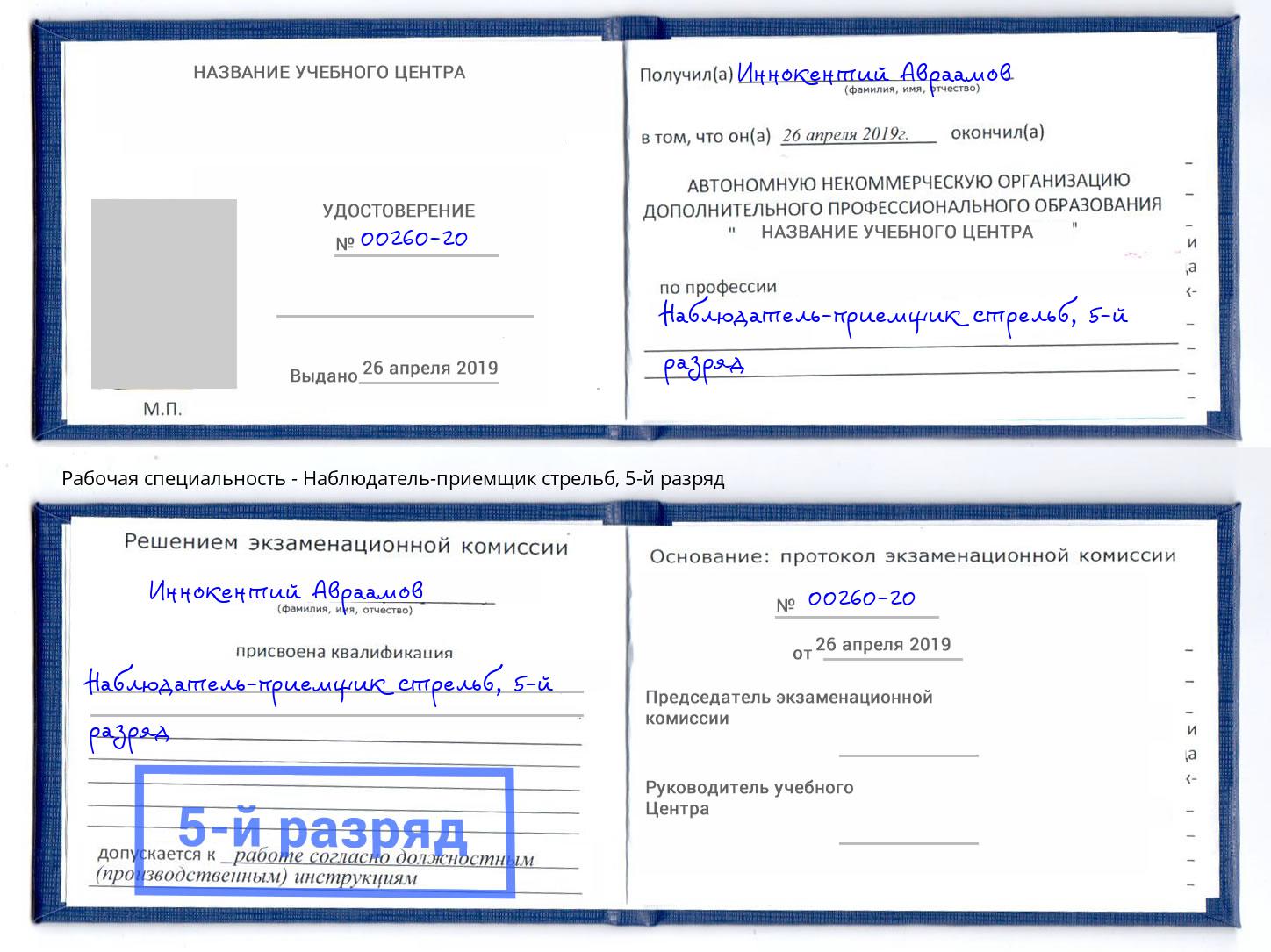 корочка 5-й разряд Наблюдатель-приемщик стрельб Алапаевск