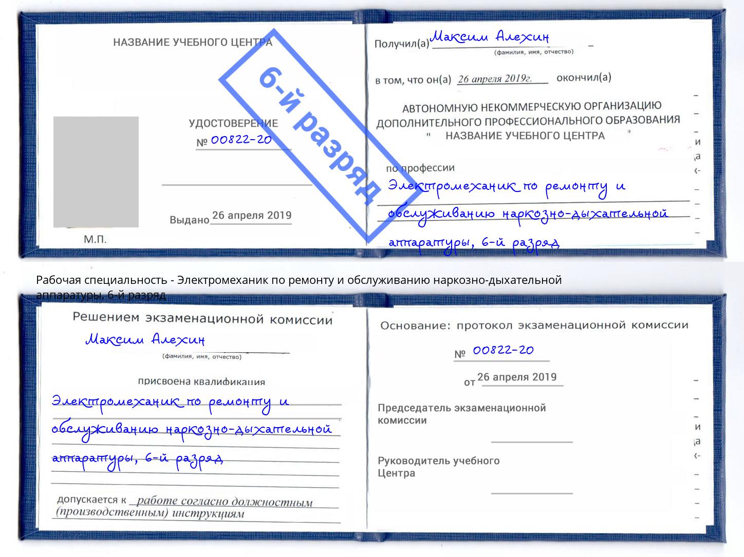 корочка 6-й разряд Электромеханик по ремонту и обслуживанию наркозно-дыхательной аппаратуры Алапаевск