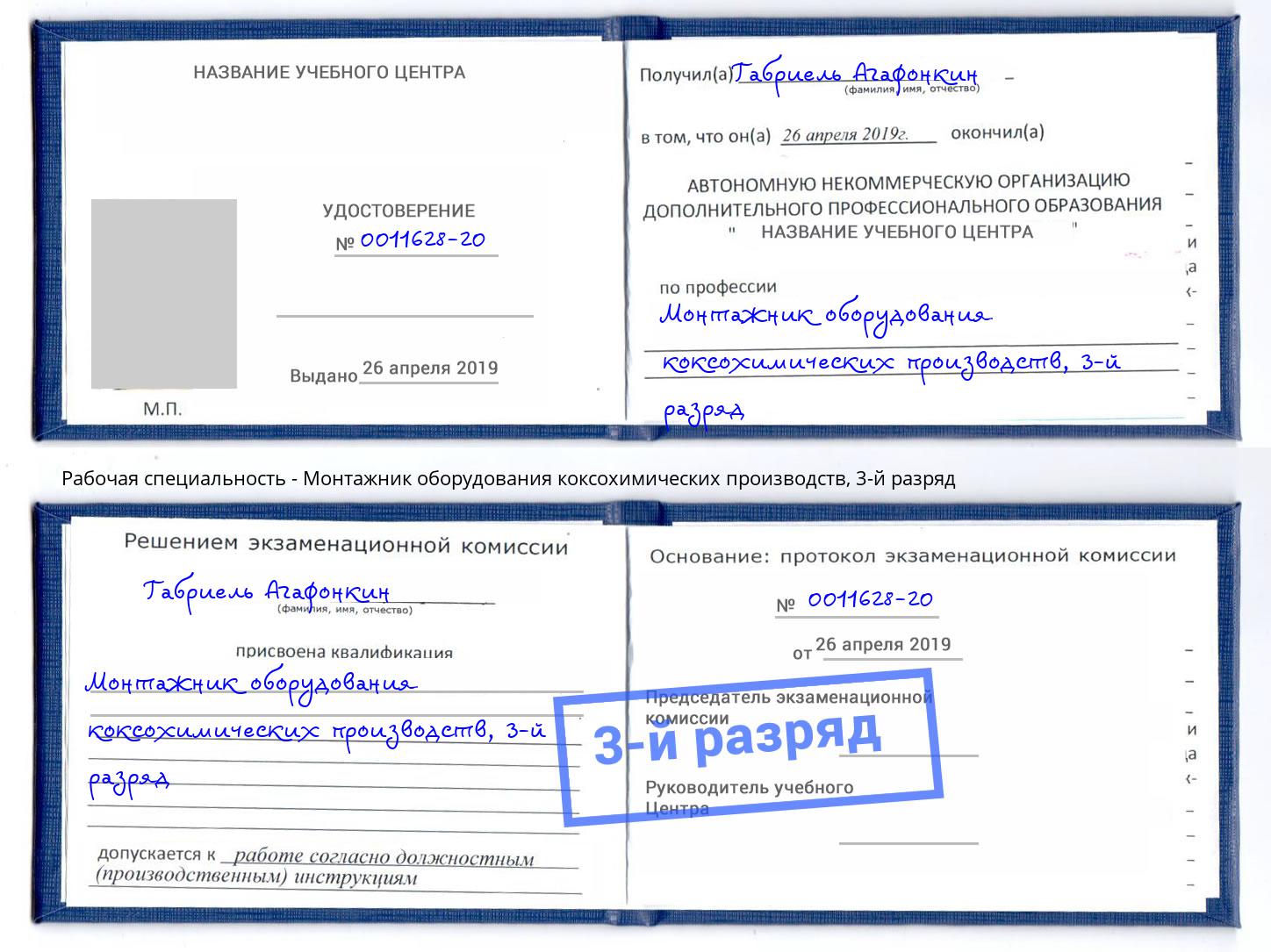 корочка 3-й разряд Монтажник оборудования коксохимических производств Алапаевск