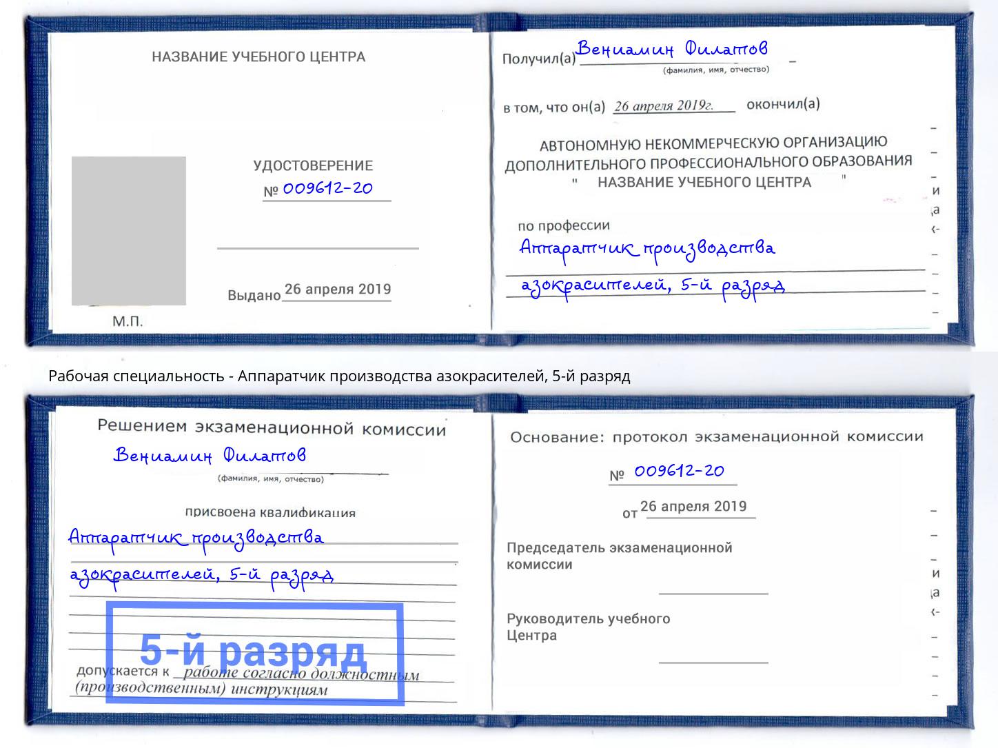 корочка 5-й разряд Аппаратчик производства азокрасителей Алапаевск