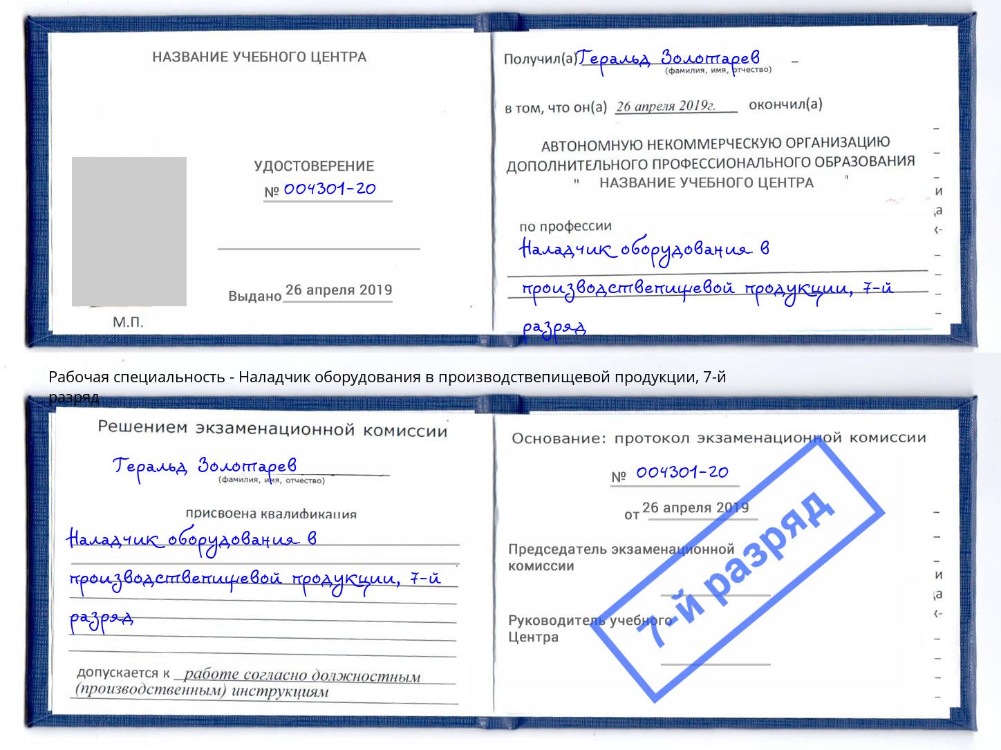 корочка 7-й разряд Наладчик оборудования в производствепищевой продукции Алапаевск