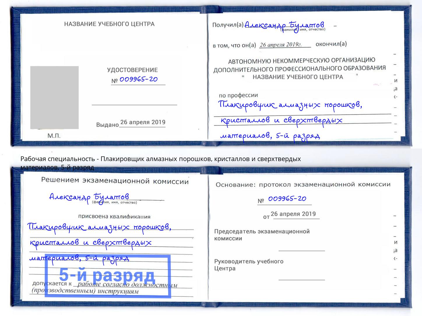 корочка 5-й разряд Плакировщик алмазных порошков, кристаллов и сверхтвердых материалов Алапаевск