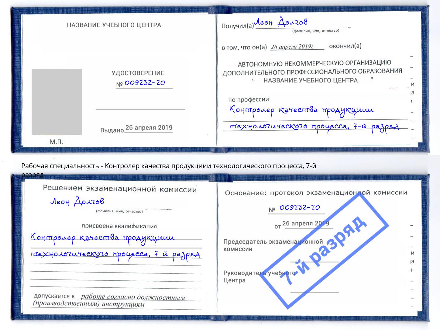 корочка 7-й разряд Контролер качества продукциии технологического процесса Алапаевск