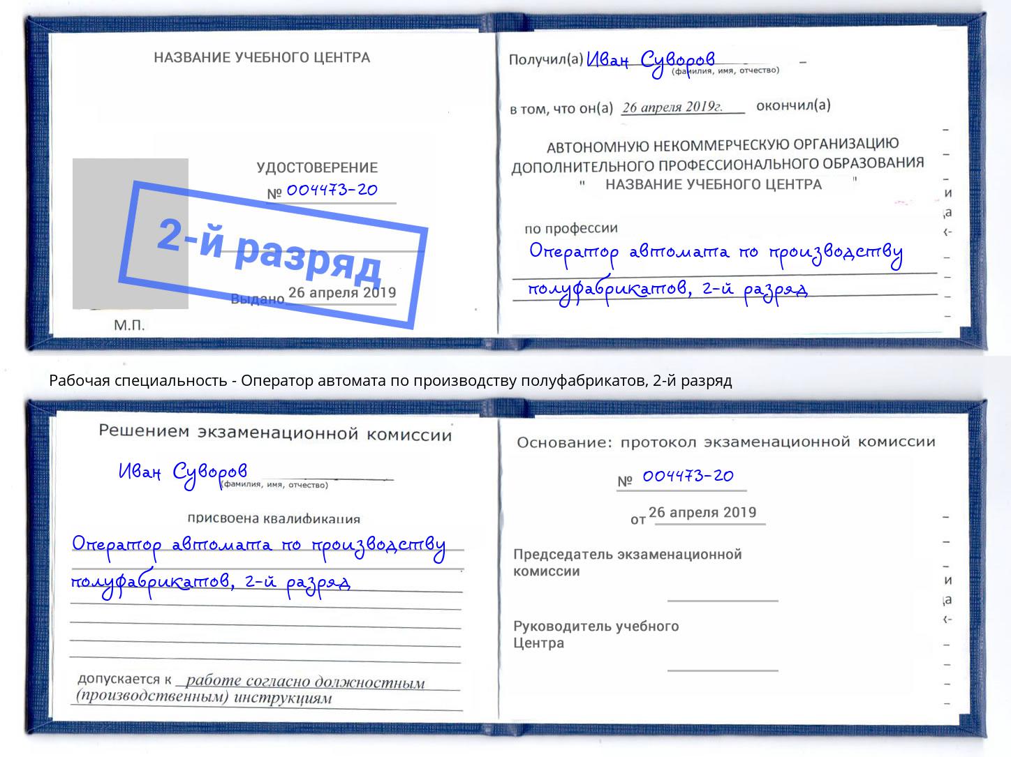 корочка 2-й разряд Оператор автомата по производству полуфабрикатов Алапаевск