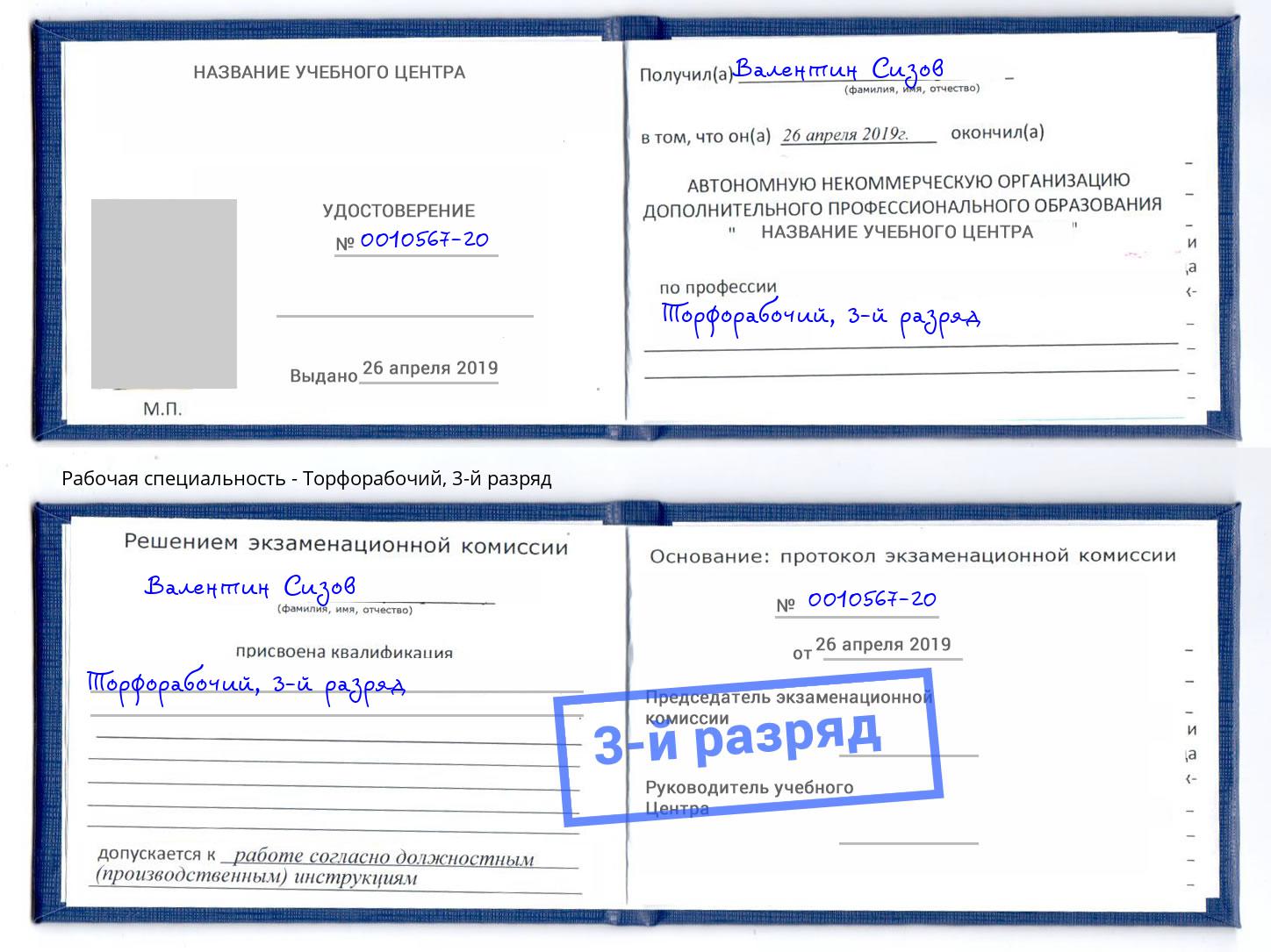 корочка 3-й разряд Торфорабочий Алапаевск