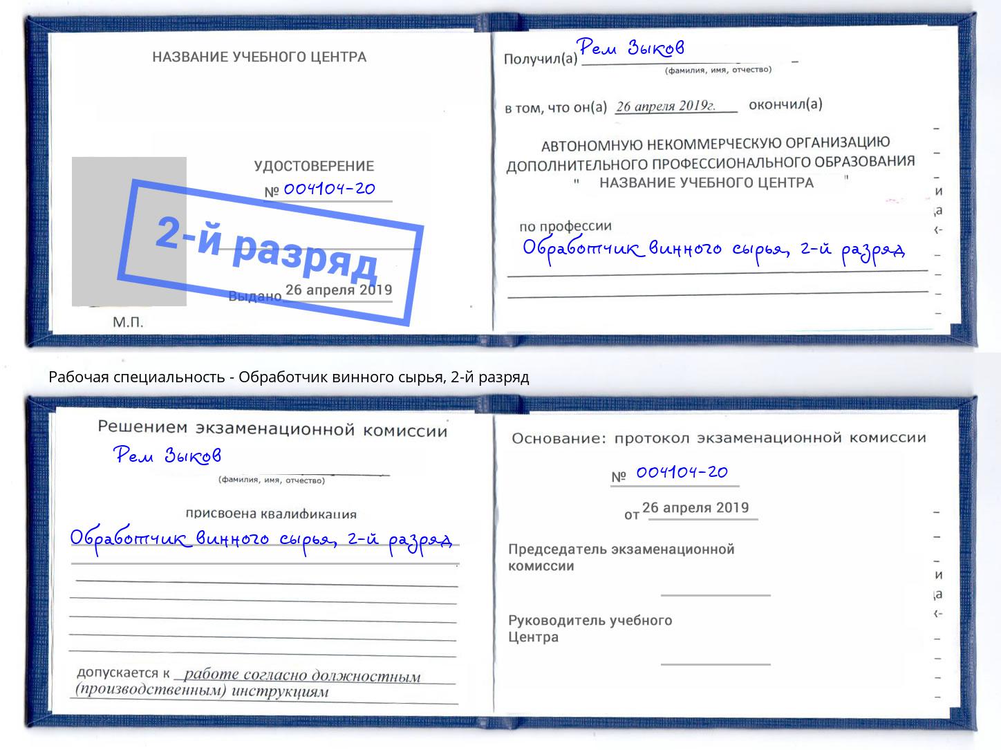 корочка 2-й разряд Обработчик винного сырья Алапаевск