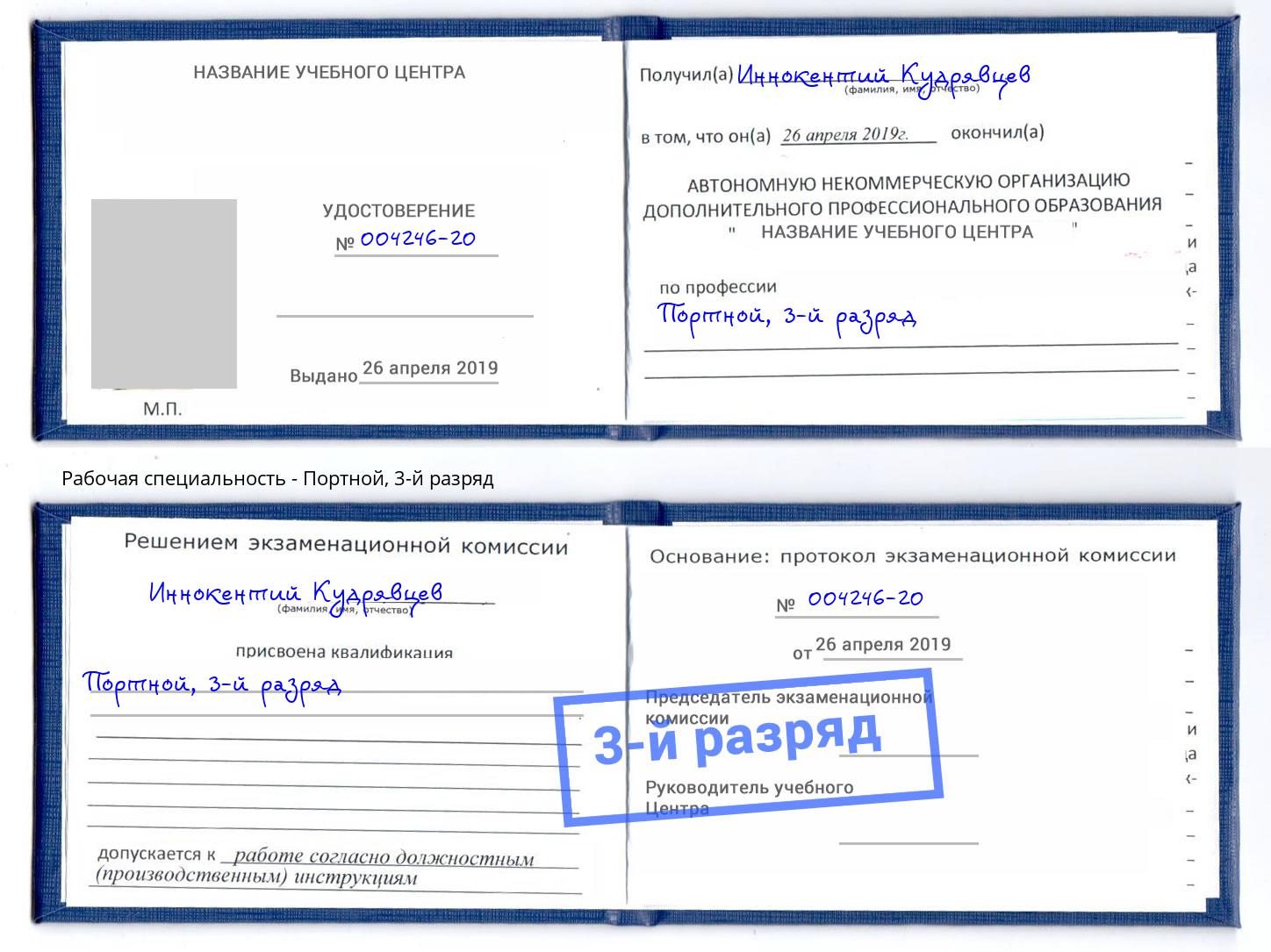 корочка 3-й разряд Портной Алапаевск